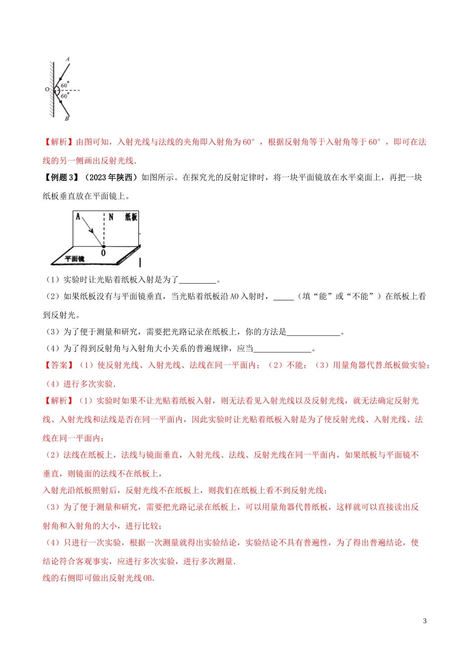 2023学年中考物理学考练重要规律专题02光的反射定律试题.doc_第3页