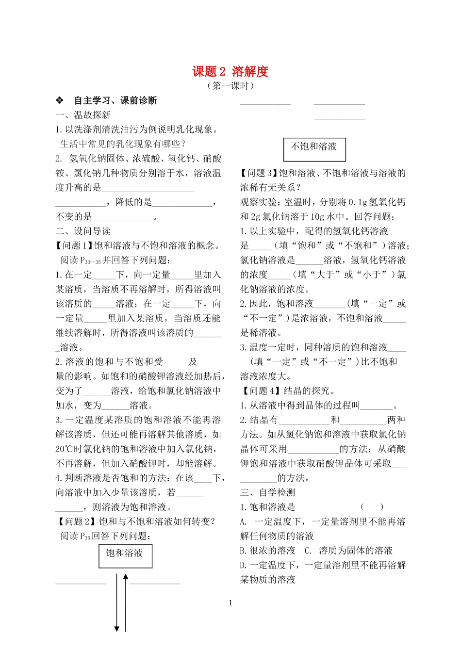 2023学年九年级化学下册第九单元溶液课题2溶解度第1课时习题新版（人教版）.doc_第1页
