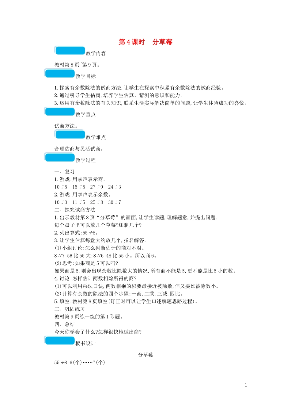 2023学年二年级数学下册一除法第4课时分草莓教案北师大版.doc_第1页