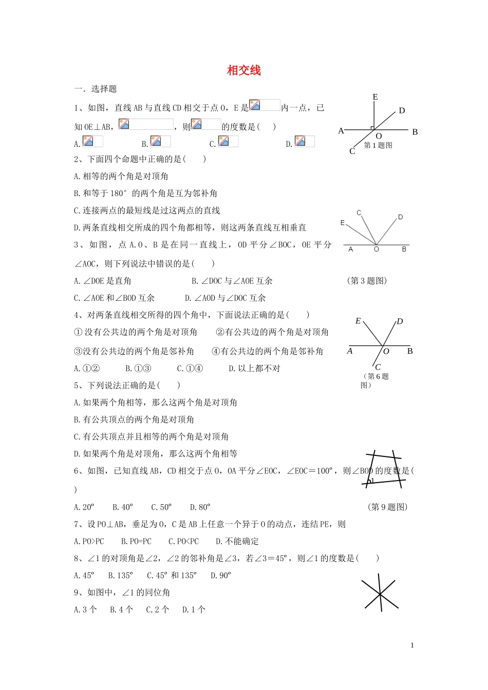 2023学年七年级数学下册第五章相交线与平行线5.1相交线5.1.1相交线习题无答案新版（人教版）.doc_第1页