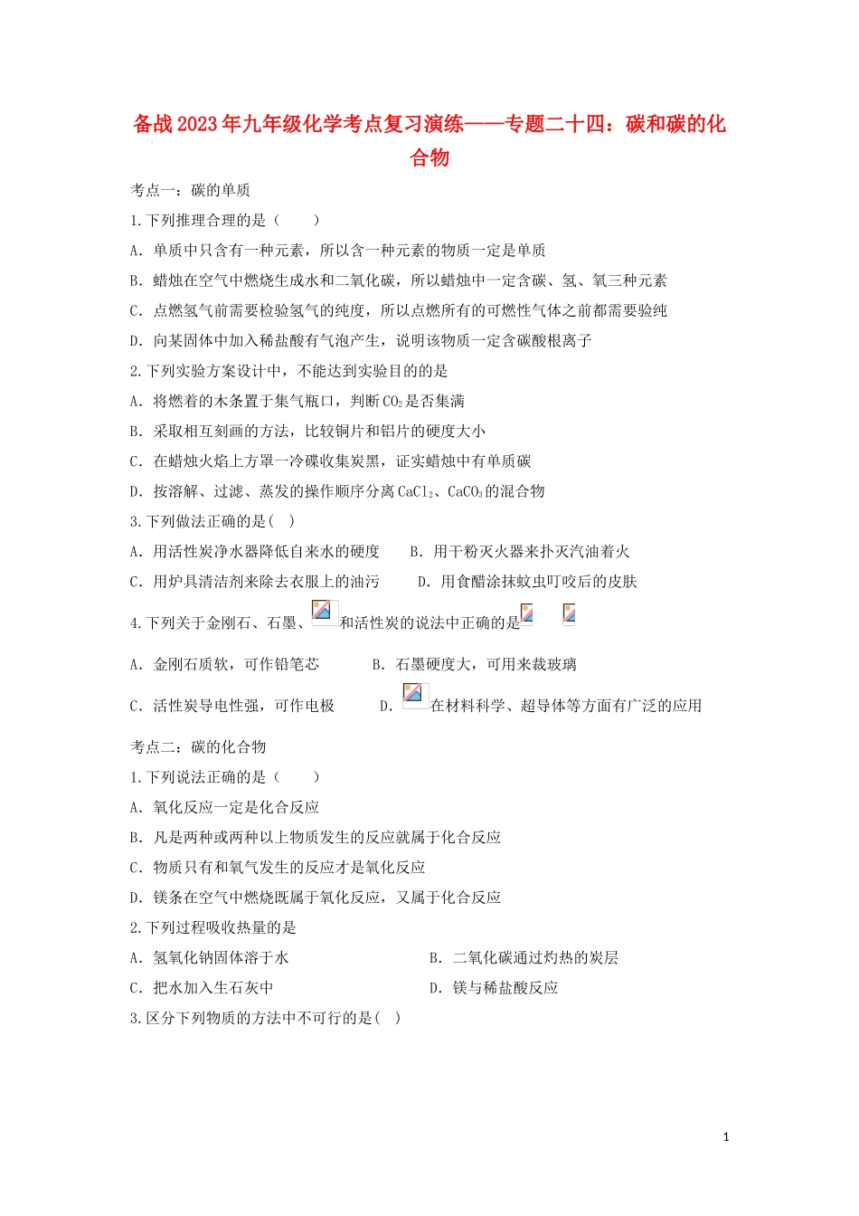 2023学年九年级化学考点复习演练专题二十四碳和碳的化合物试题.doc_第1页