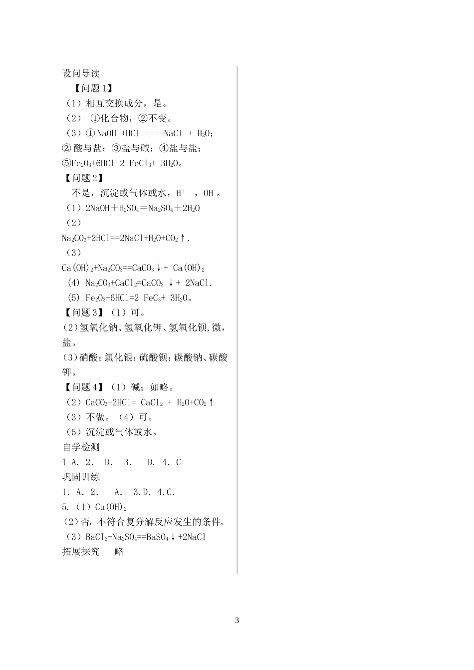2023学年九年级化学下册第十一单元盐化肥课题1生活中常见的盐第3课时习题新版（人教版）.doc_第3页