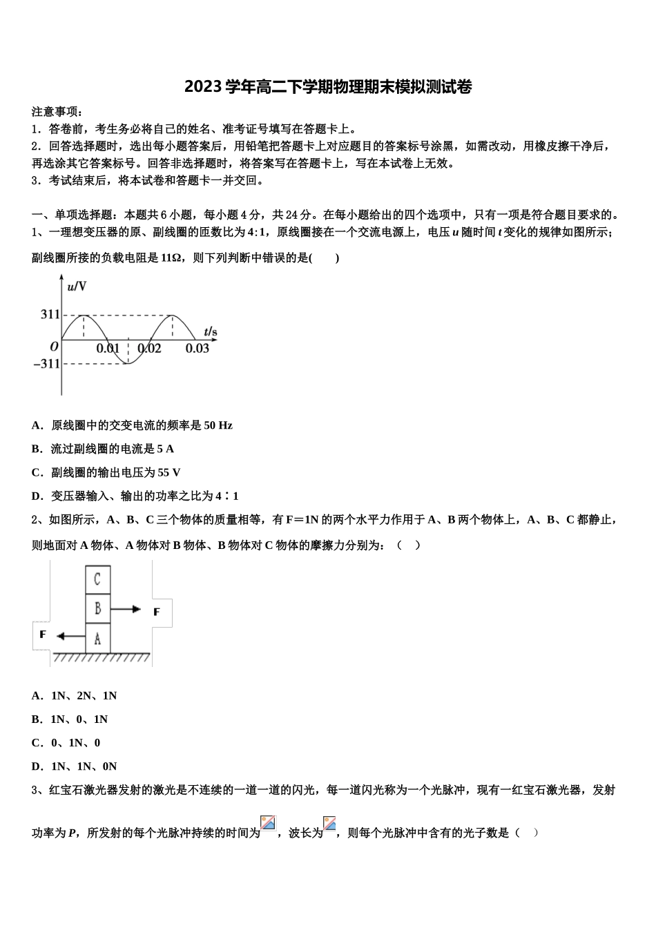2023学年莱芜市重点中学物理高二下期末联考模拟试题（含解析）.doc_第1页