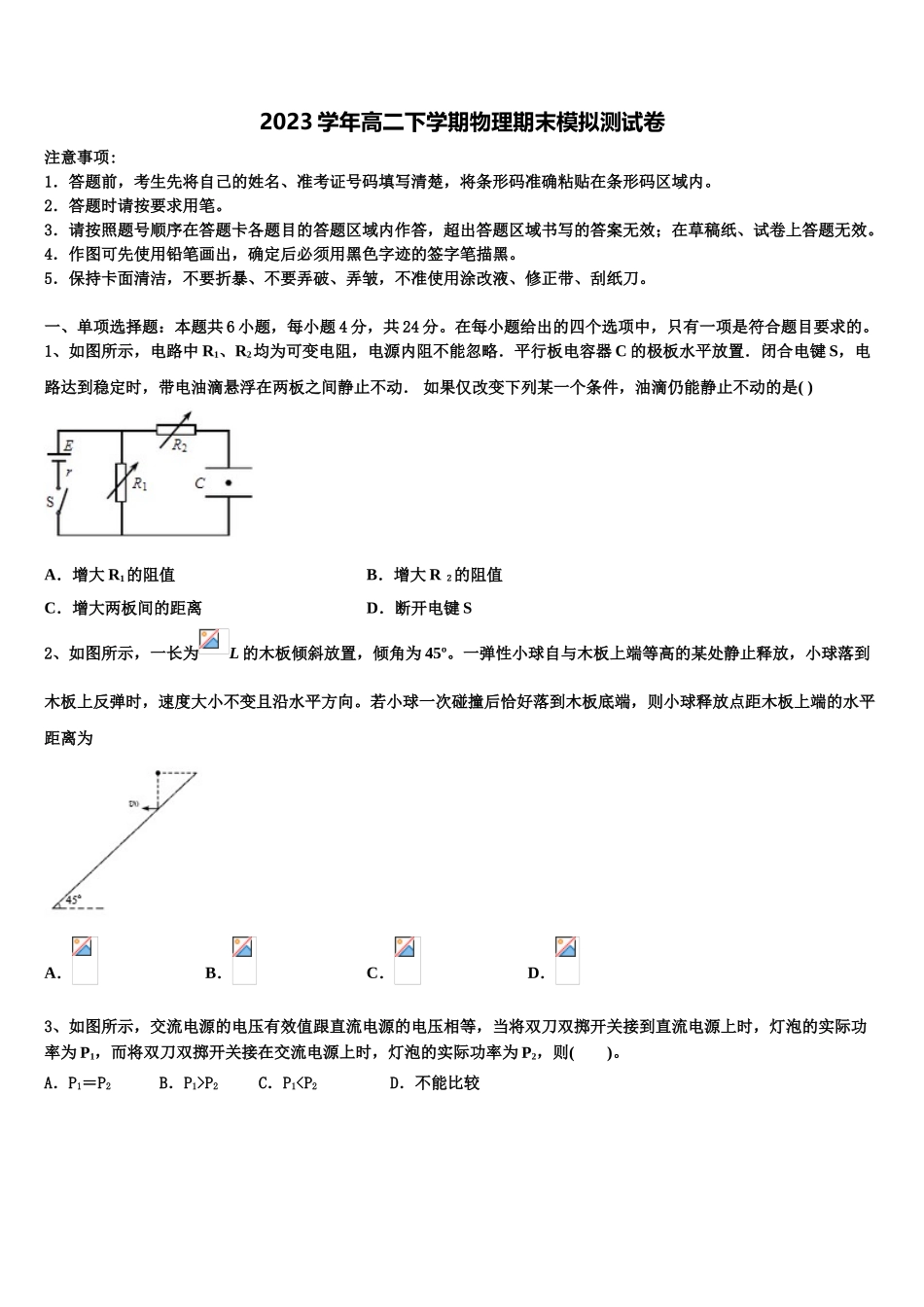 2023学年福建省福州第一中学高二物理第二学期期末复习检测模拟试题（含解析）.doc_第1页