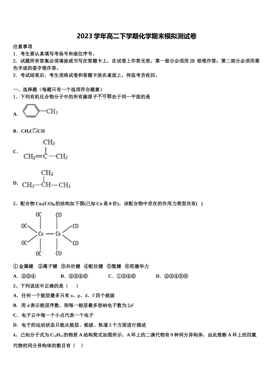2023学年福建省龙岩市龙岩北附高二化学第二学期期末监测模拟试题（含解析）.doc_第1页