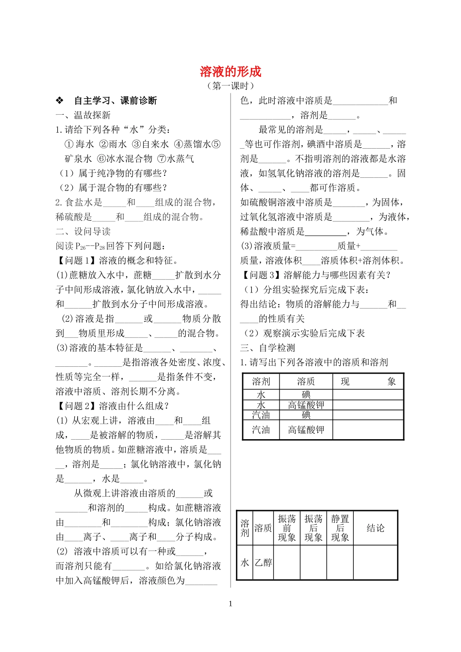 2023学年九年级化学下册第九单元溶液课题1溶液的形成第1课时习题新版（人教版）.doc_第1页