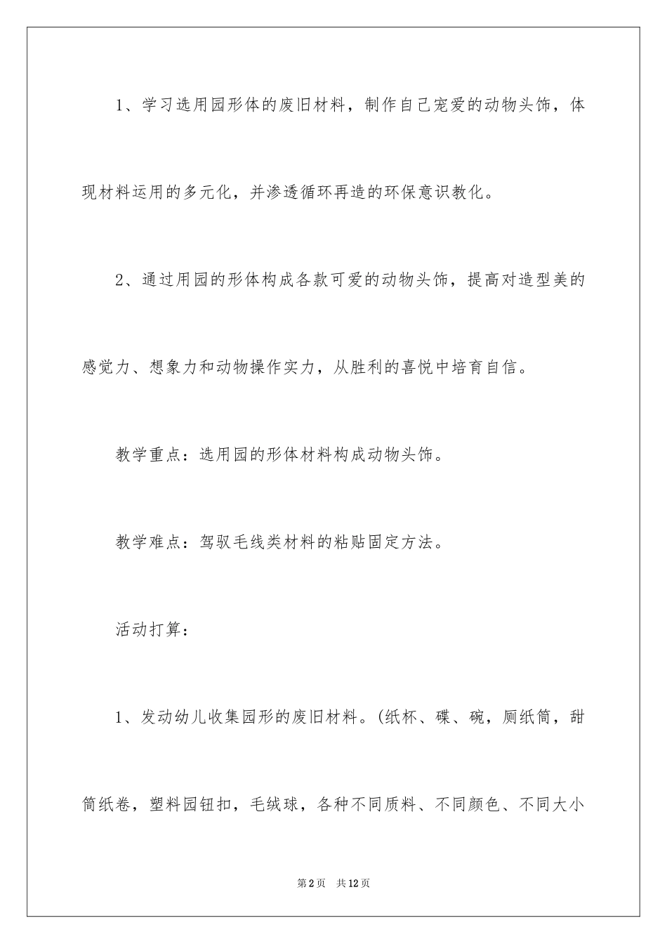2023年可爱的动物头饰教案.docx_第2页