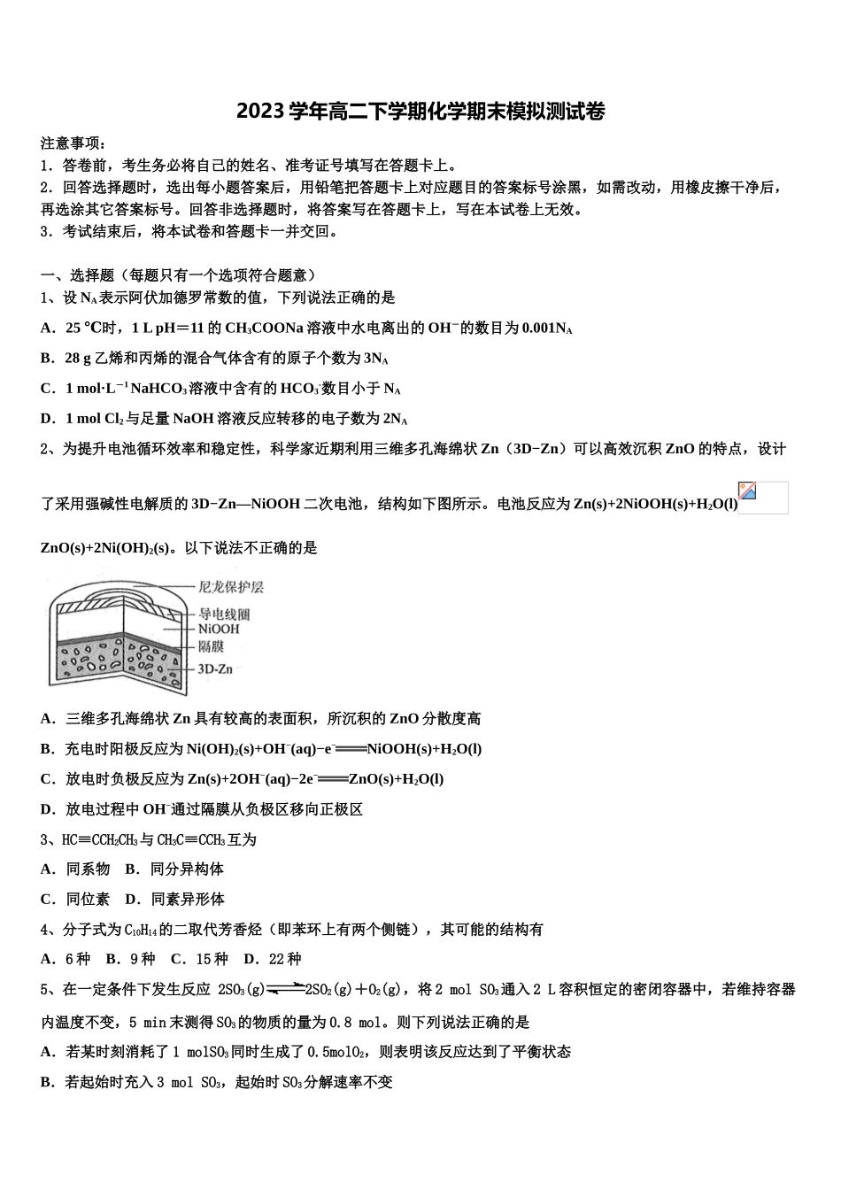 2023学年福建省漳州市华安县第一中学化学高二下期末预测试题（含解析）.doc_第1页