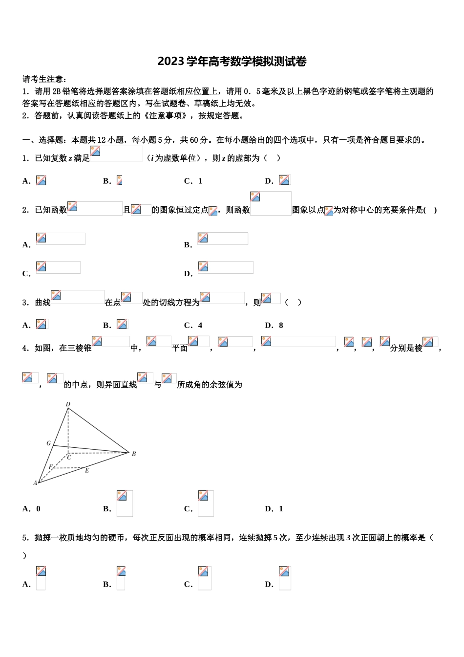 2023学年芜湖市重点中学高三下学期联合考试数学试题（含解析）.doc_第1页