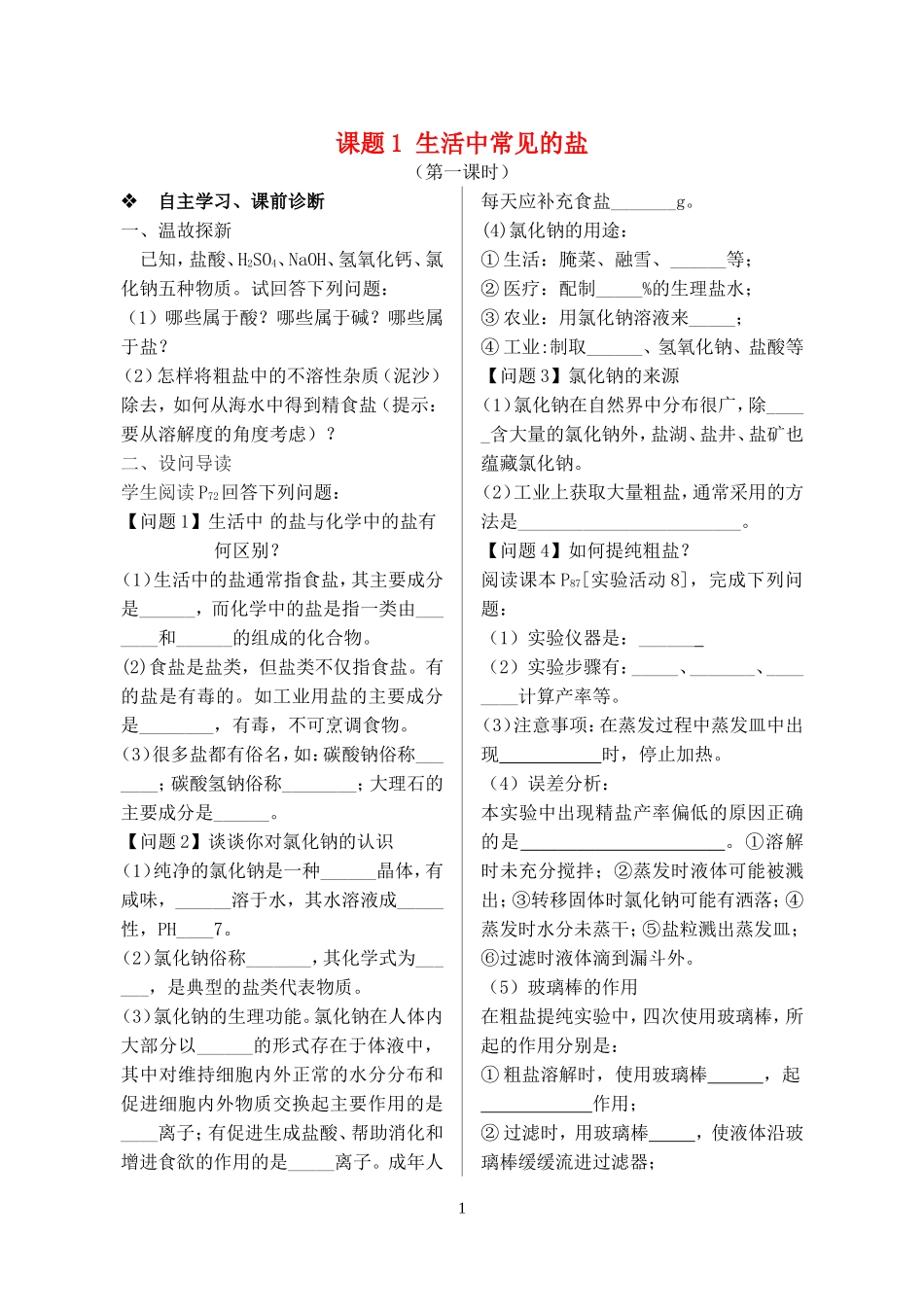 2023学年九年级化学下册第十一单元盐化肥课题1生活中常见的盐第1课时习题新版（人教版）.doc_第1页