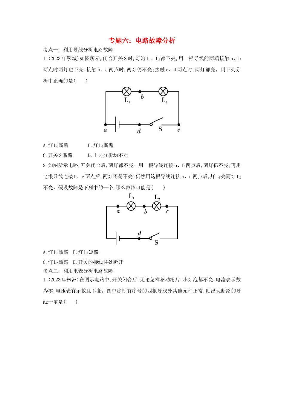 2023学年中考物理重点知识强化训练专题六电路故障分析试题.doc_第1页