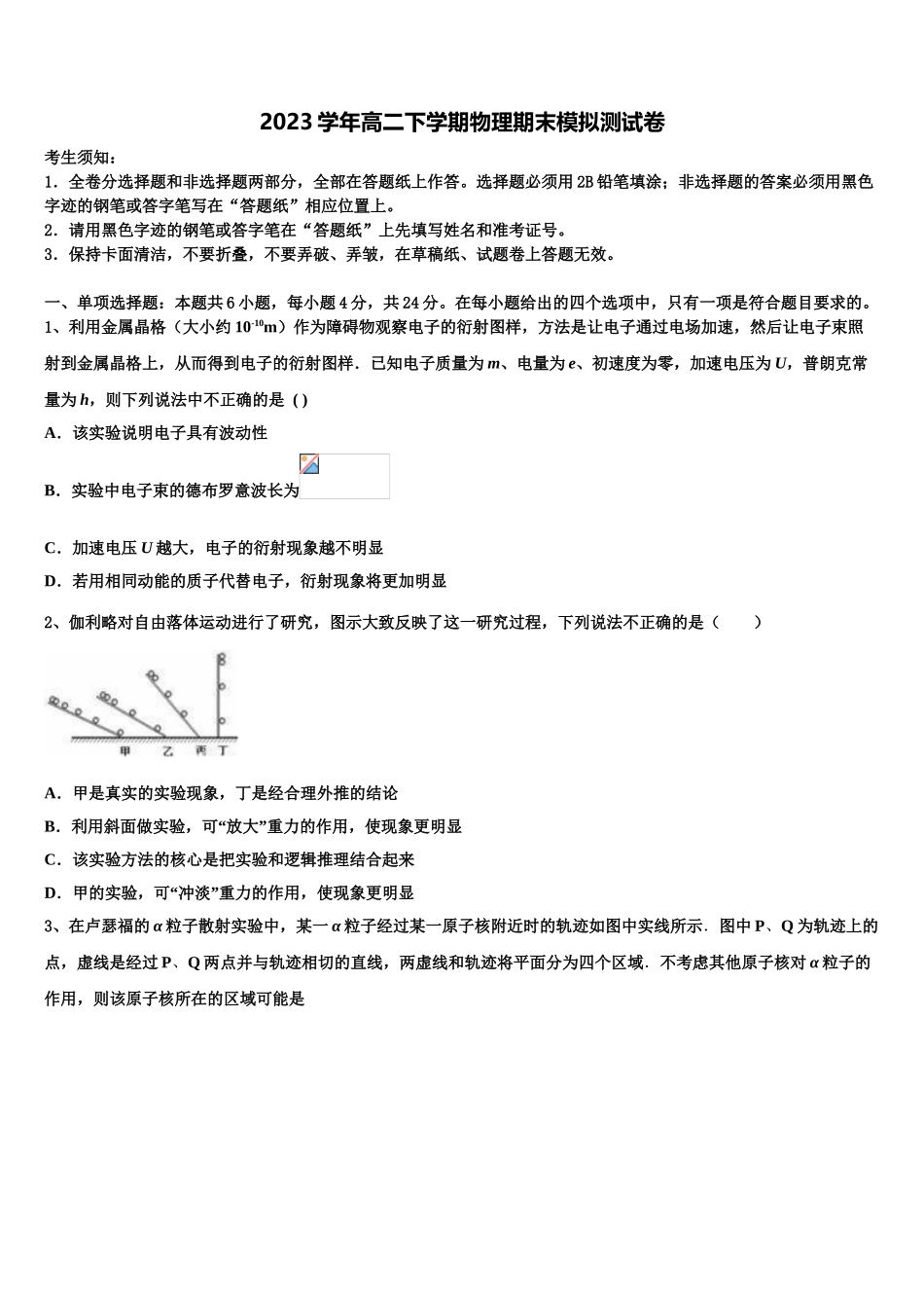 2023学年衡阳市重点中学物理高二第二学期期末联考模拟试题（含解析）.doc_第1页