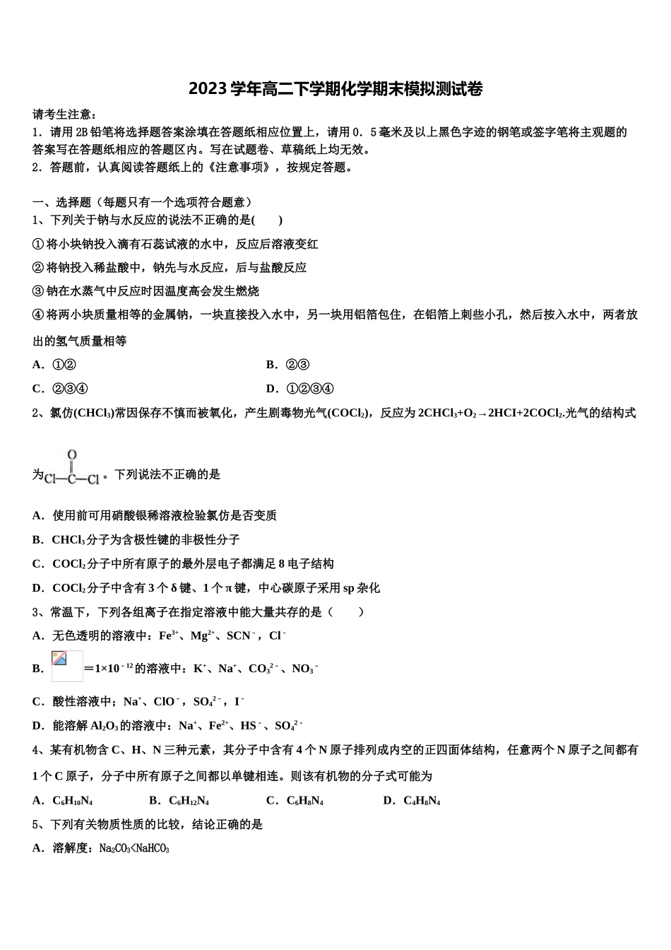 2023学年福建省福州市屏东中学化学高二第二学期期末复习检测试题（含解析）.doc_第1页