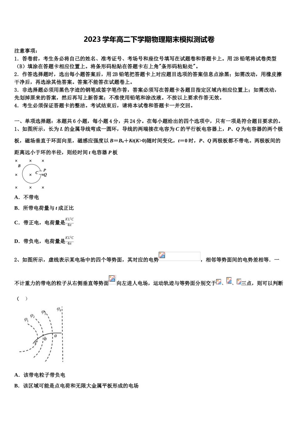 2023学年自治区林芝市第二高级中学物理高二第二学期期末联考模拟试题（含解析）.doc_第1页