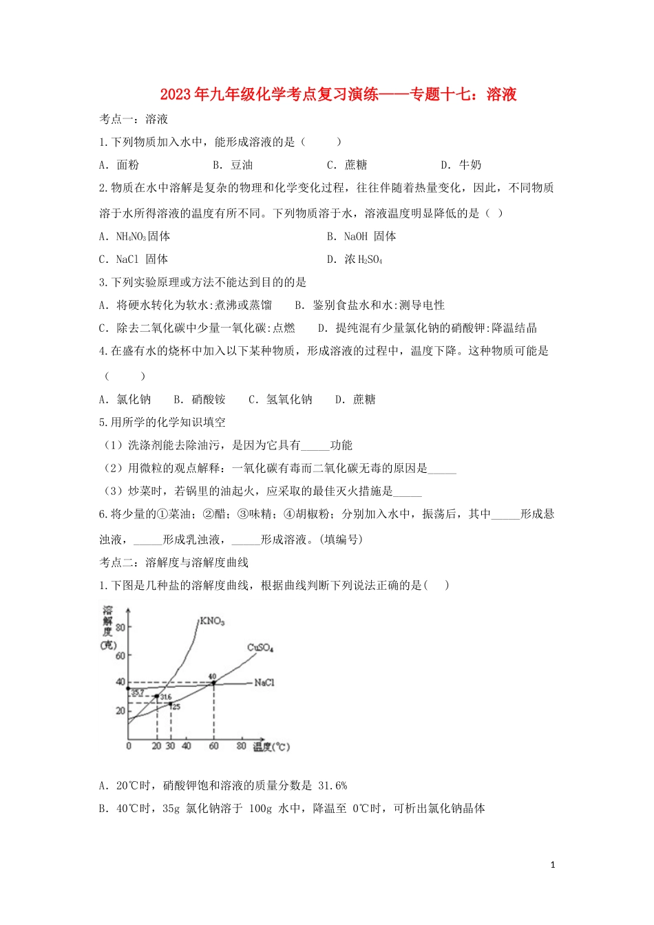 2023学年九年级化学考点复习演练专题十七溶液试题.doc_第1页