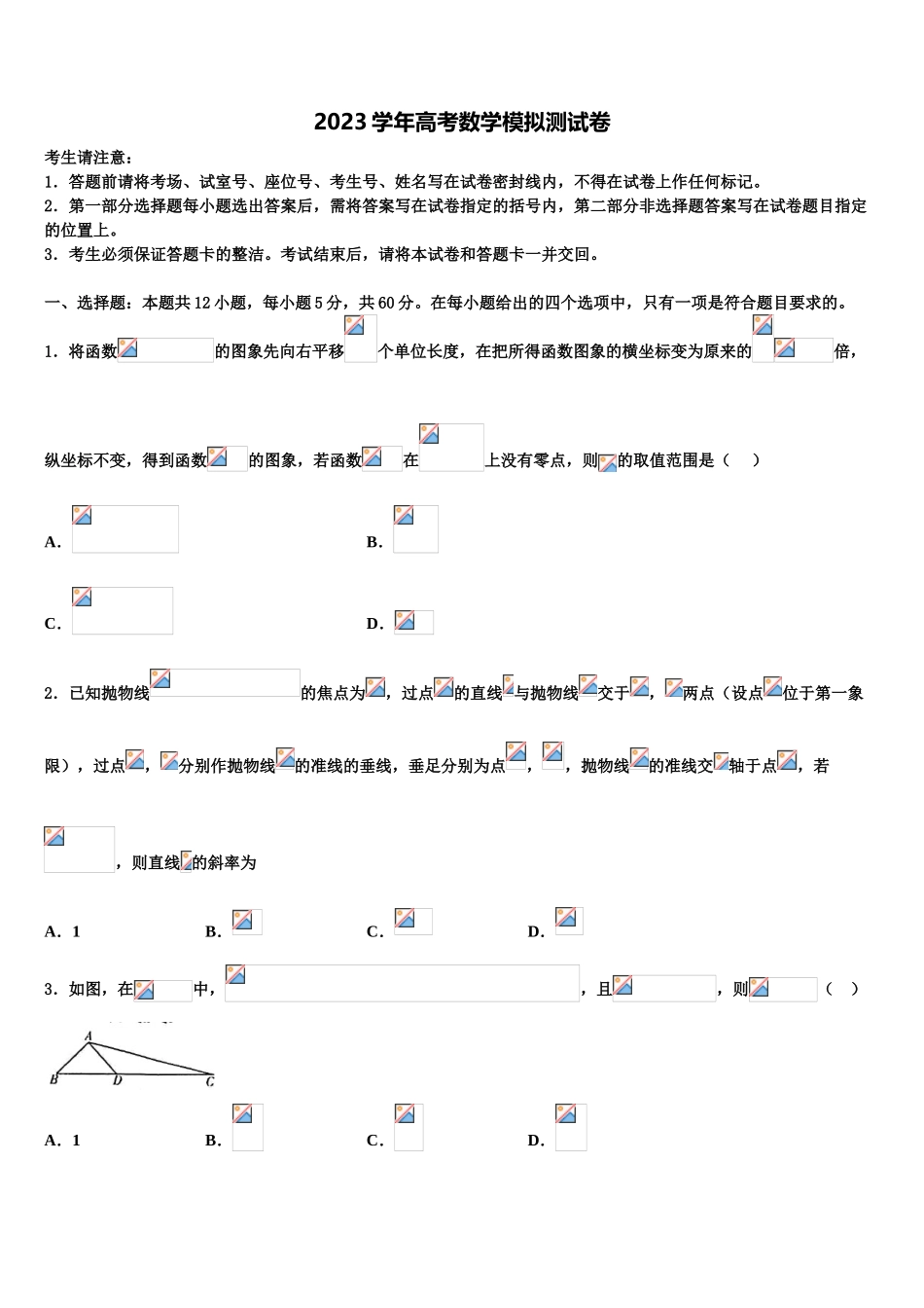 2023学年贵州省重点中学高三下学期一模考试数学试题（含解析）.doc_第1页