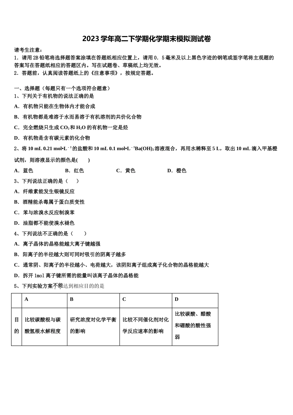 2023学年衡水市第二中学化学高二下期末综合测试模拟试题（含解析）.doc_第1页