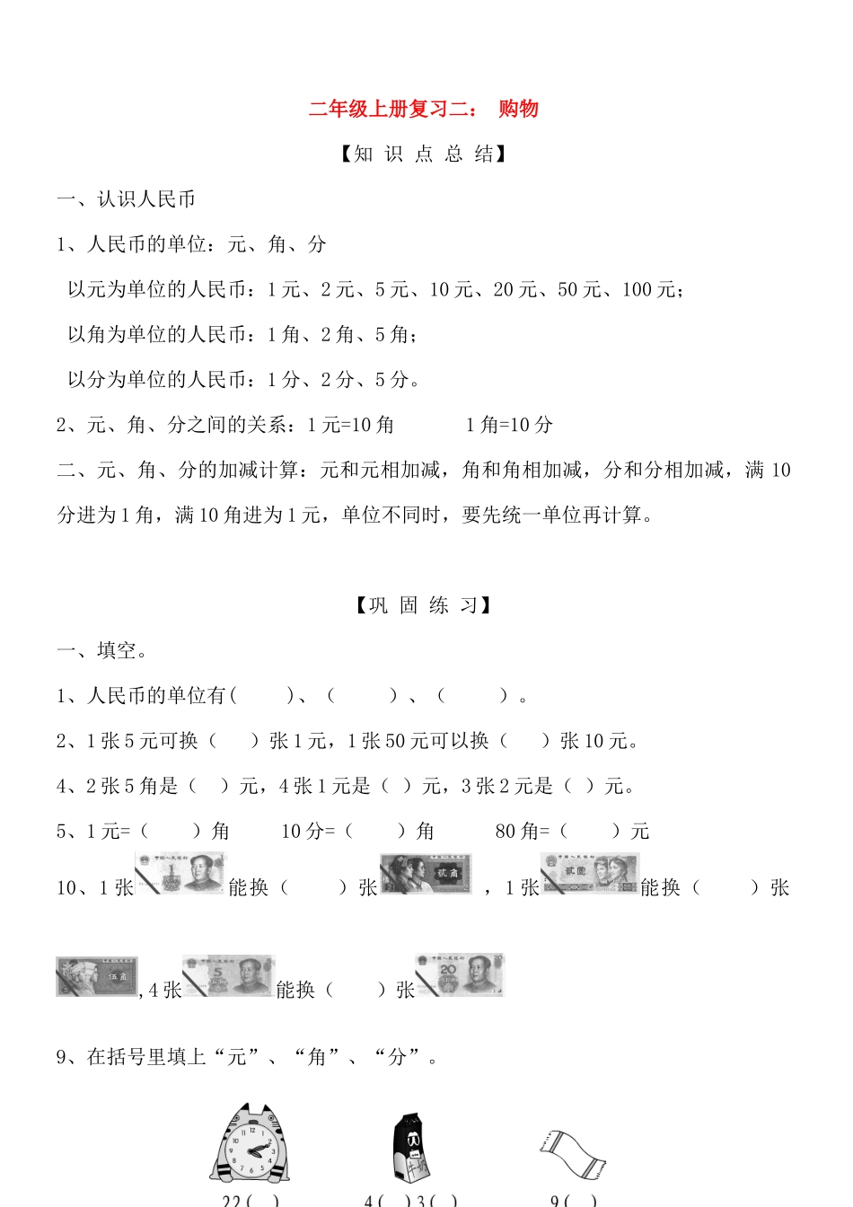 2023学年二年级数学上册复习二购物试题无答案北师大版.docx_第1页