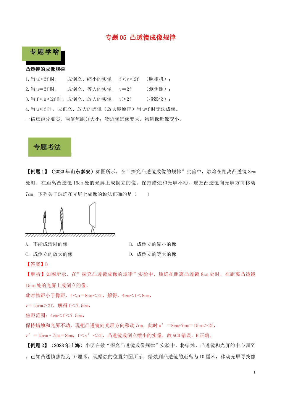 2023学年中考物理学考练重要规律专题05凸透镜成像规律试题.doc_第1页