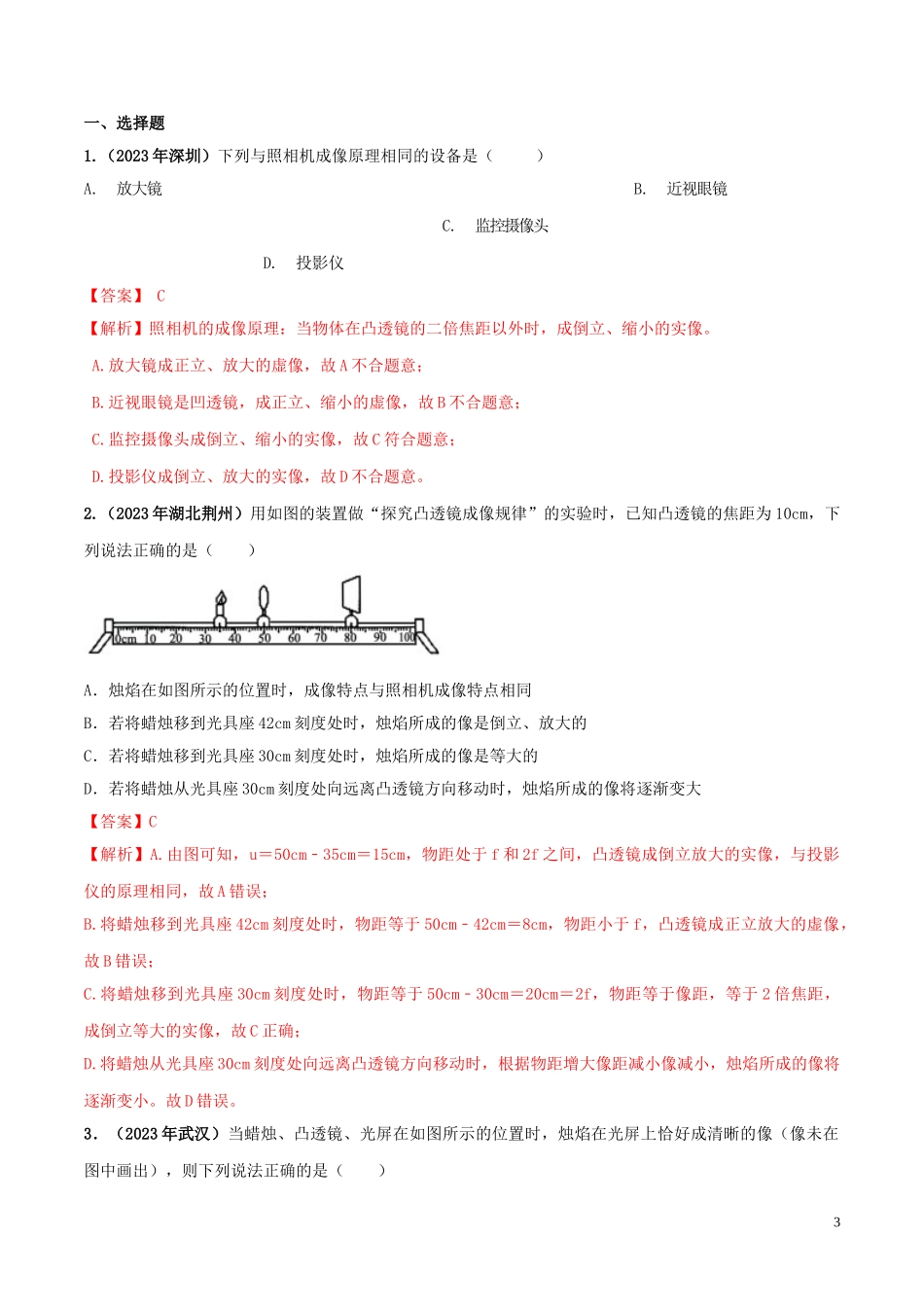 2023学年中考物理学考练重要规律专题05凸透镜成像规律试题.doc_第3页