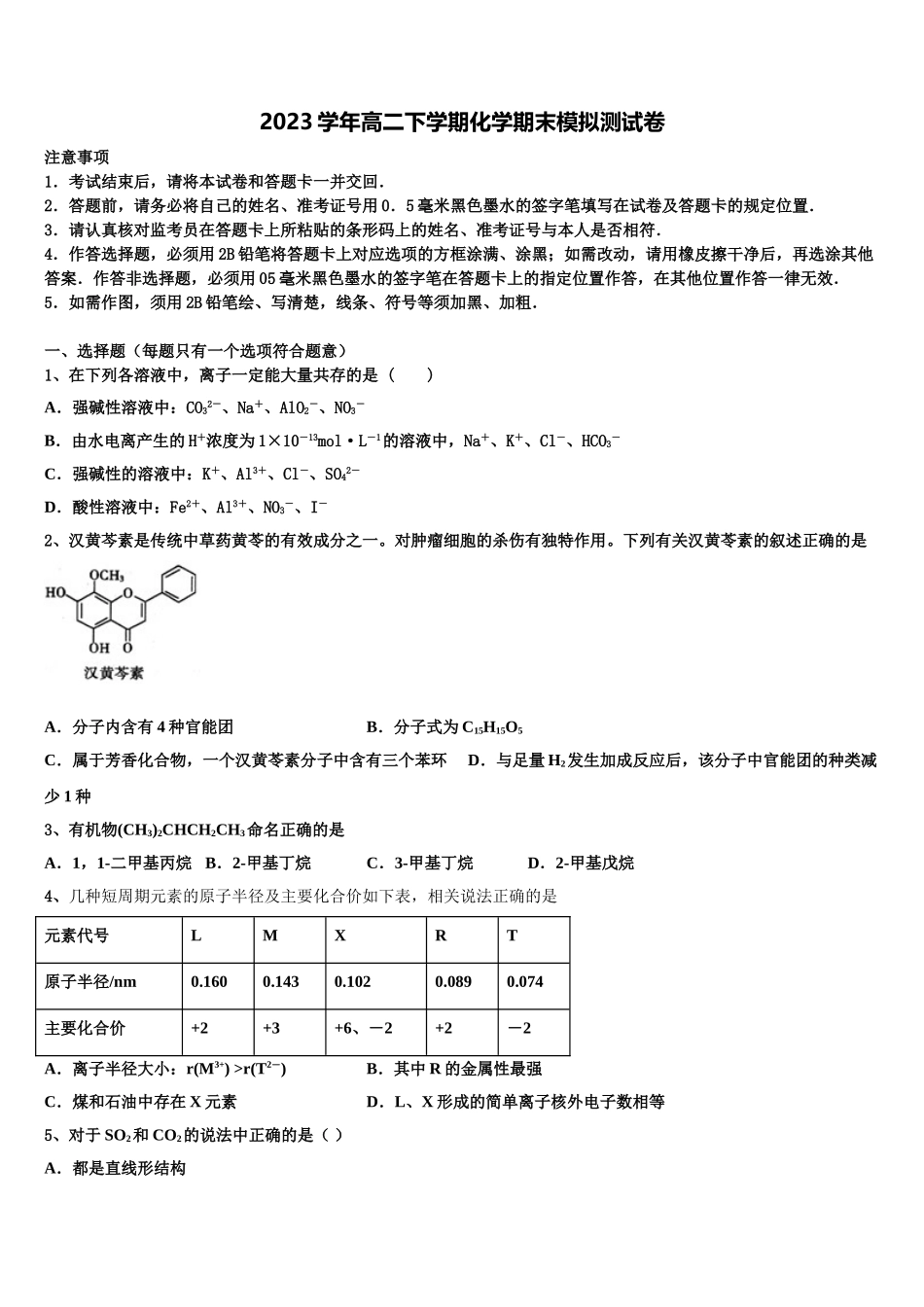 2023学年福建省龙海市第二中学高二化学第二学期期末检测模拟试题（含解析）.doc_第1页
