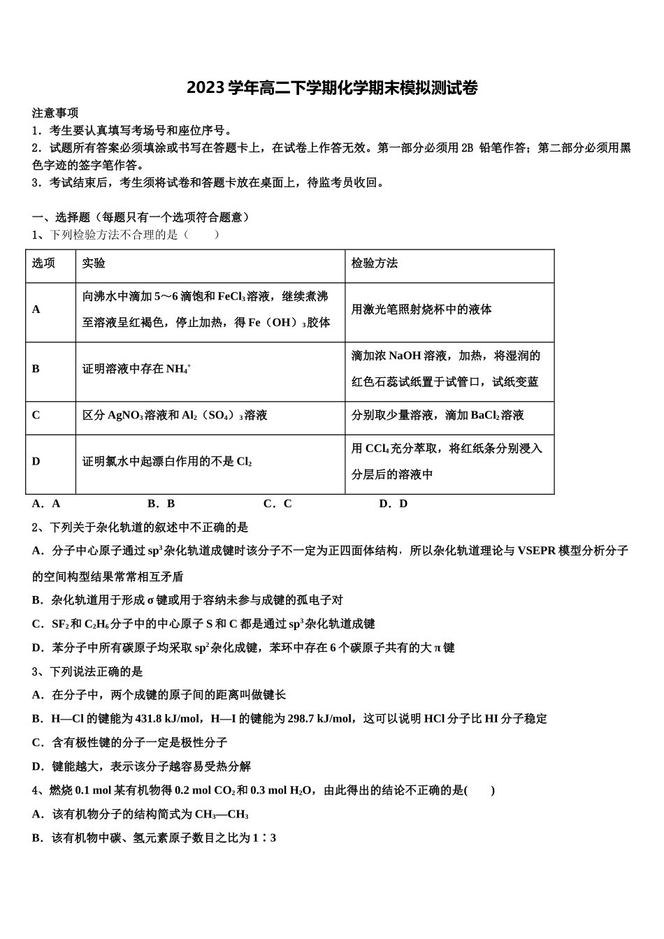 2023学年聊城市重点中学高二化学第二学期期末达标测试试题（含解析）.doc_第1页