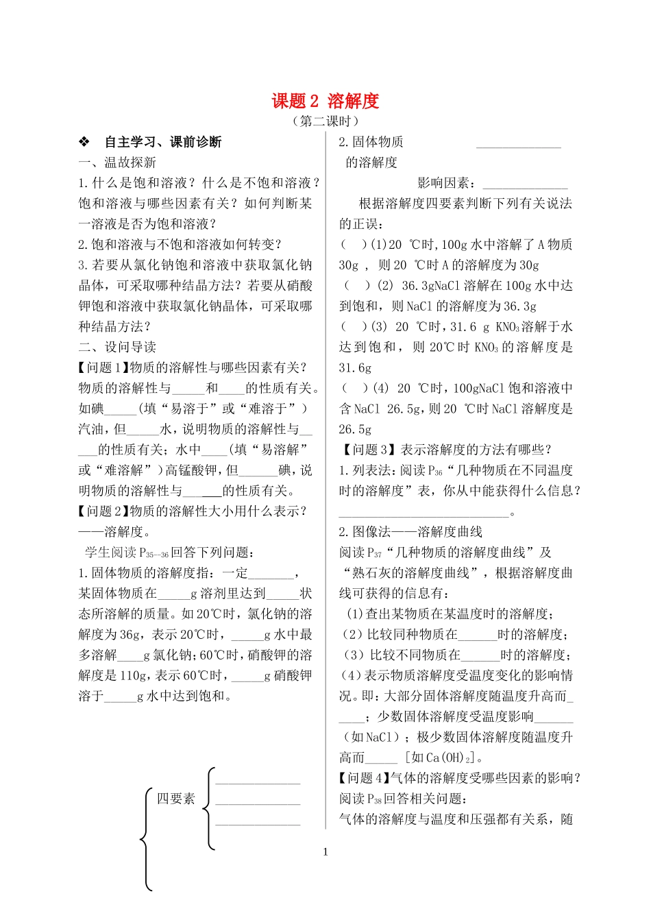 2023学年九年级化学下册第九单元溶液课题2溶解度第2课时习题新版（人教版）.doc_第1页