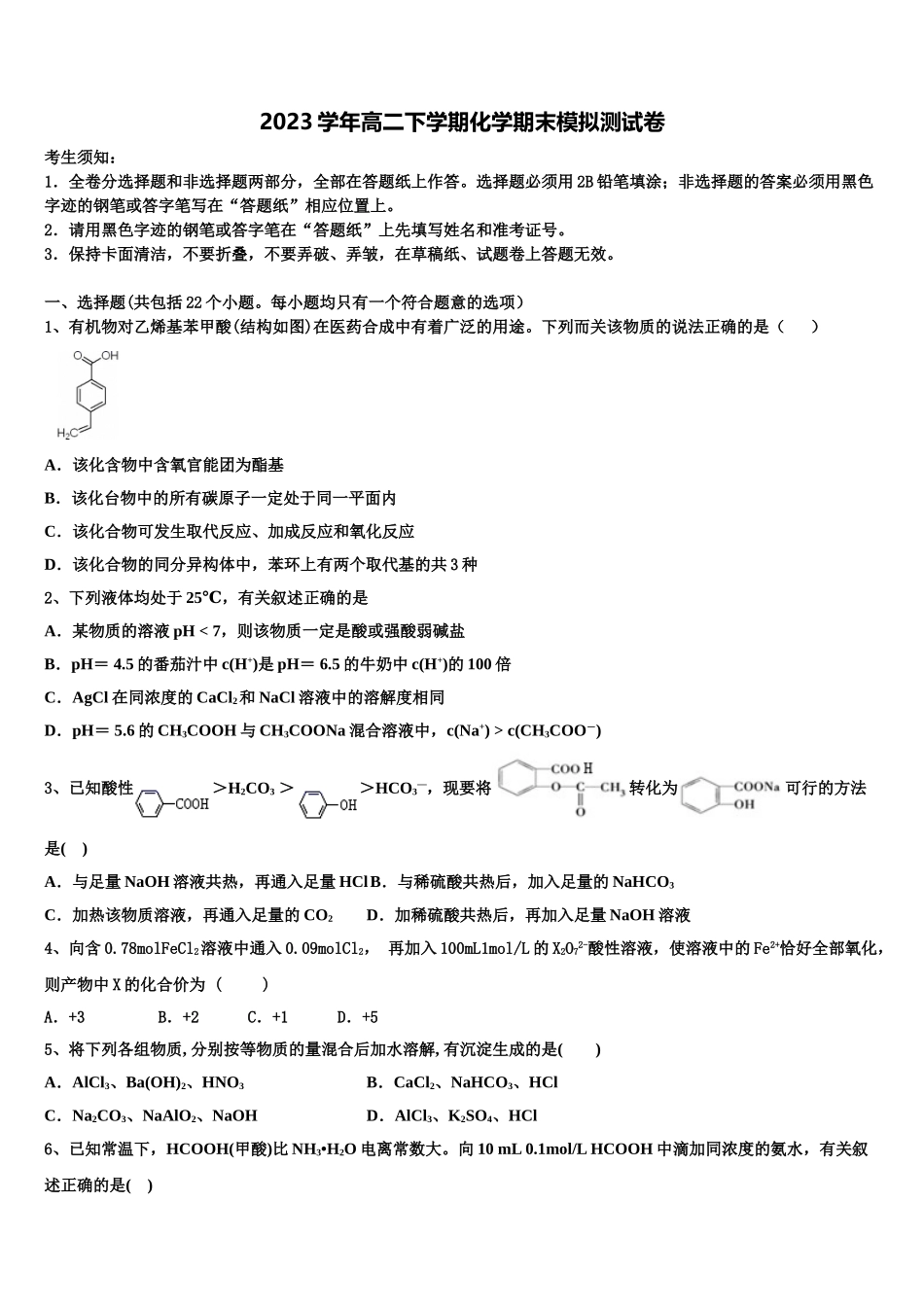 2023学年西安交通大学附属中学化学高二第二学期期末学业质量监测试题（含解析）.doc_第1页