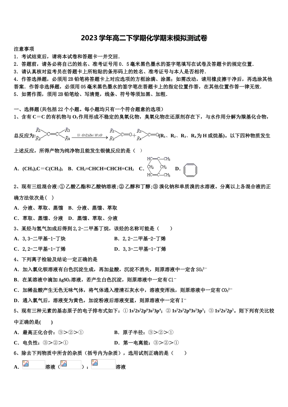 2023学年辽宁省朝阳市建平县第二高级中学高二化学第二学期期末考试试题（含解析）.doc_第1页