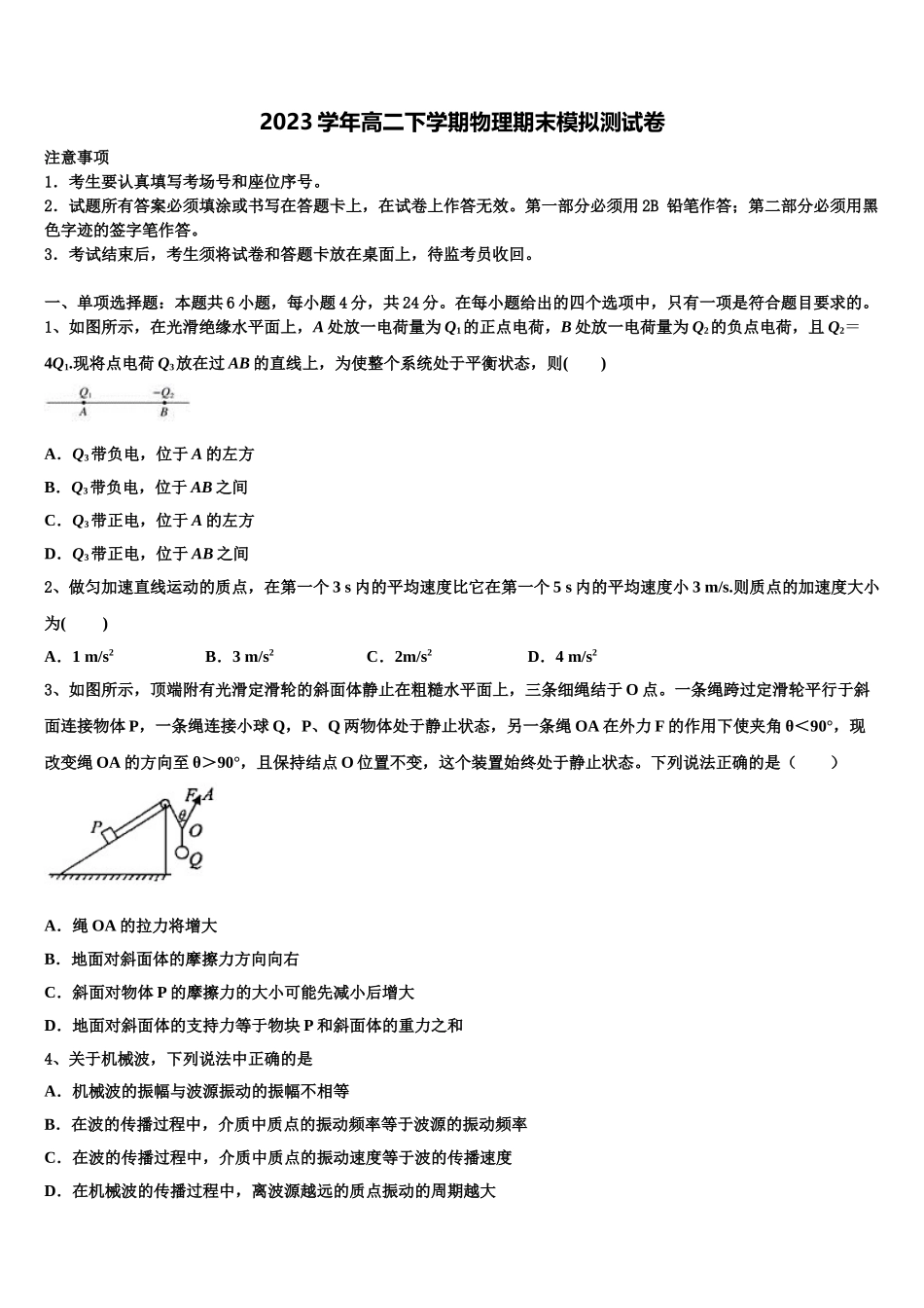 2023学年重庆市主城四区物理高二第二学期期末检测模拟试题（含解析）.doc_第1页