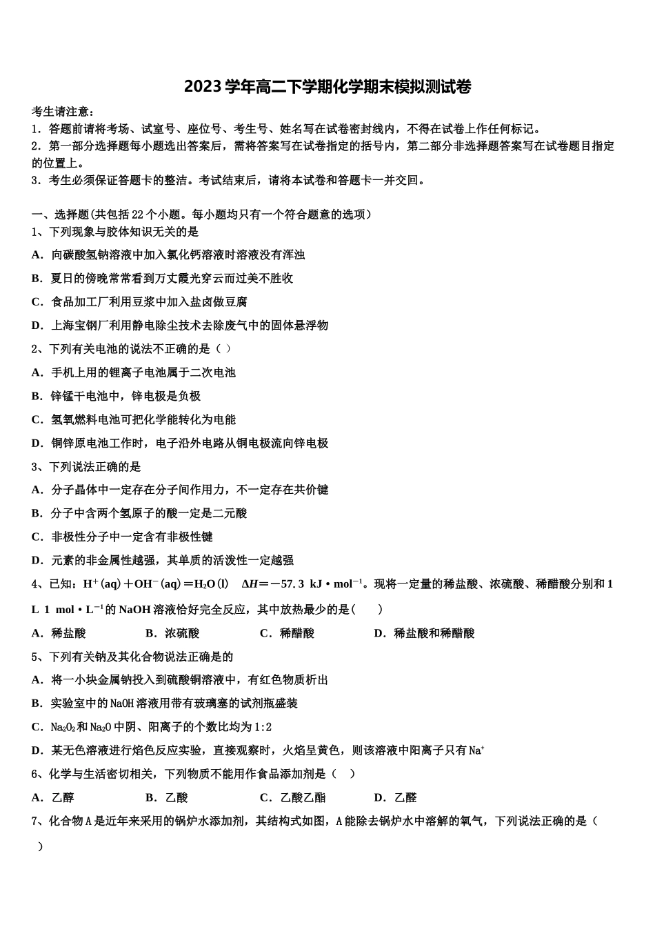 2023学年福建省福州市罗源县第一中学化学高二第二学期期末经典模拟试题（含解析）.doc_第1页
