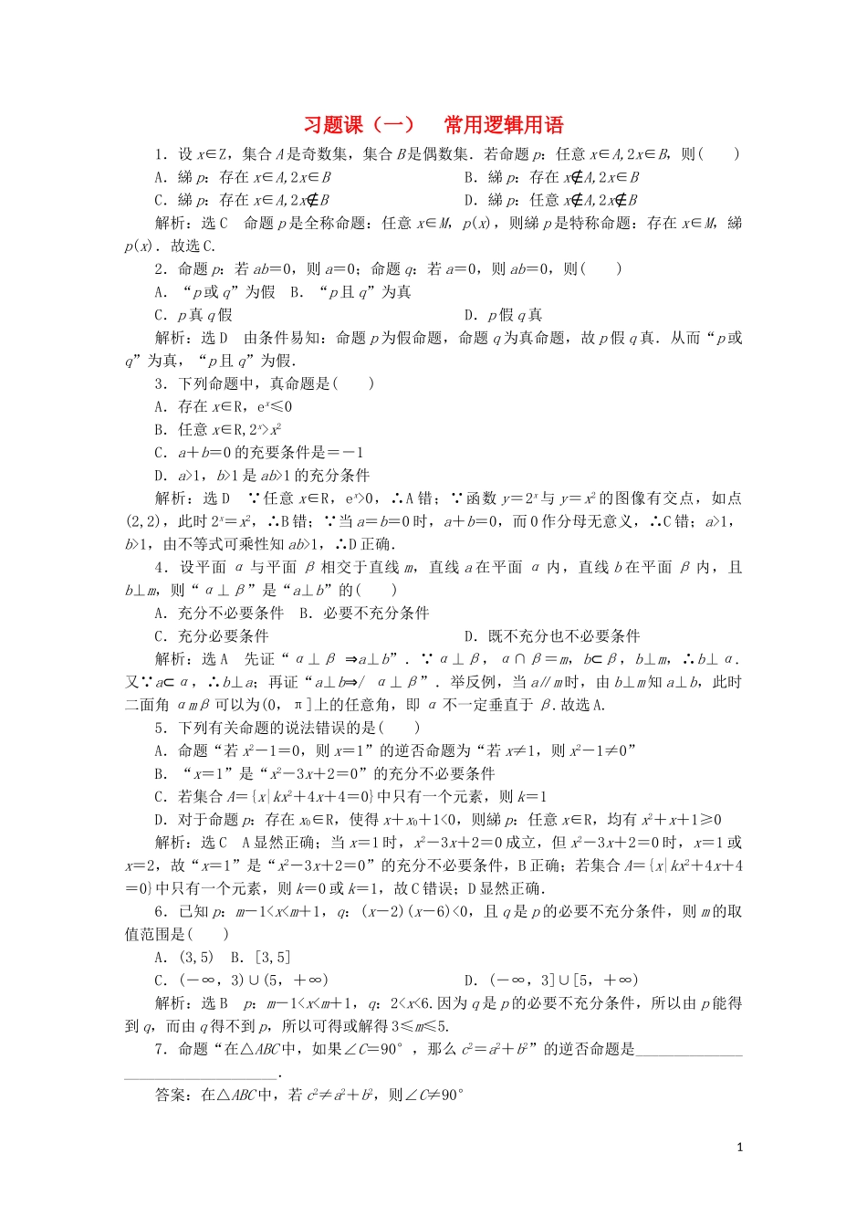 2023学年高中数学习题课一常用逻辑用语北师大版选修2_1.doc_第1页