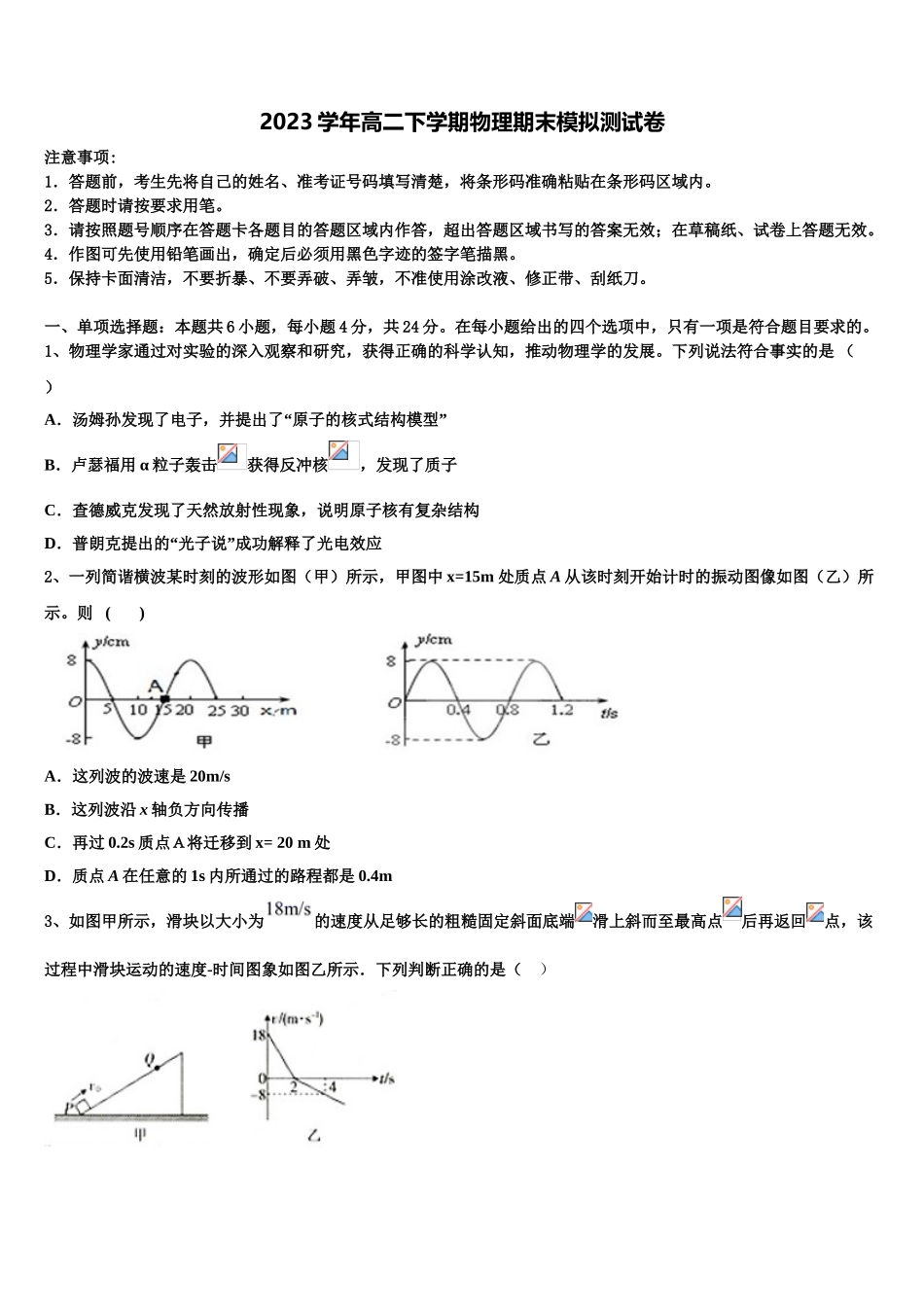 2023学年西北狼联盟高物理高二第二学期期末学业水平测试模拟试题（含解析）.doc_第1页