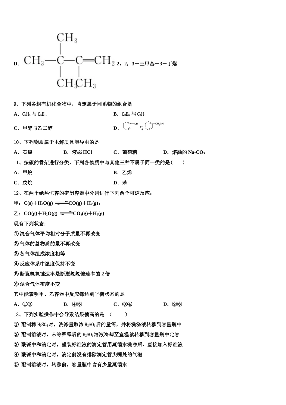 2023学年辽宁省丹东市凤城市通远堡高级中学化学高二第二学期期末检测模拟试题（含解析）.doc_第3页