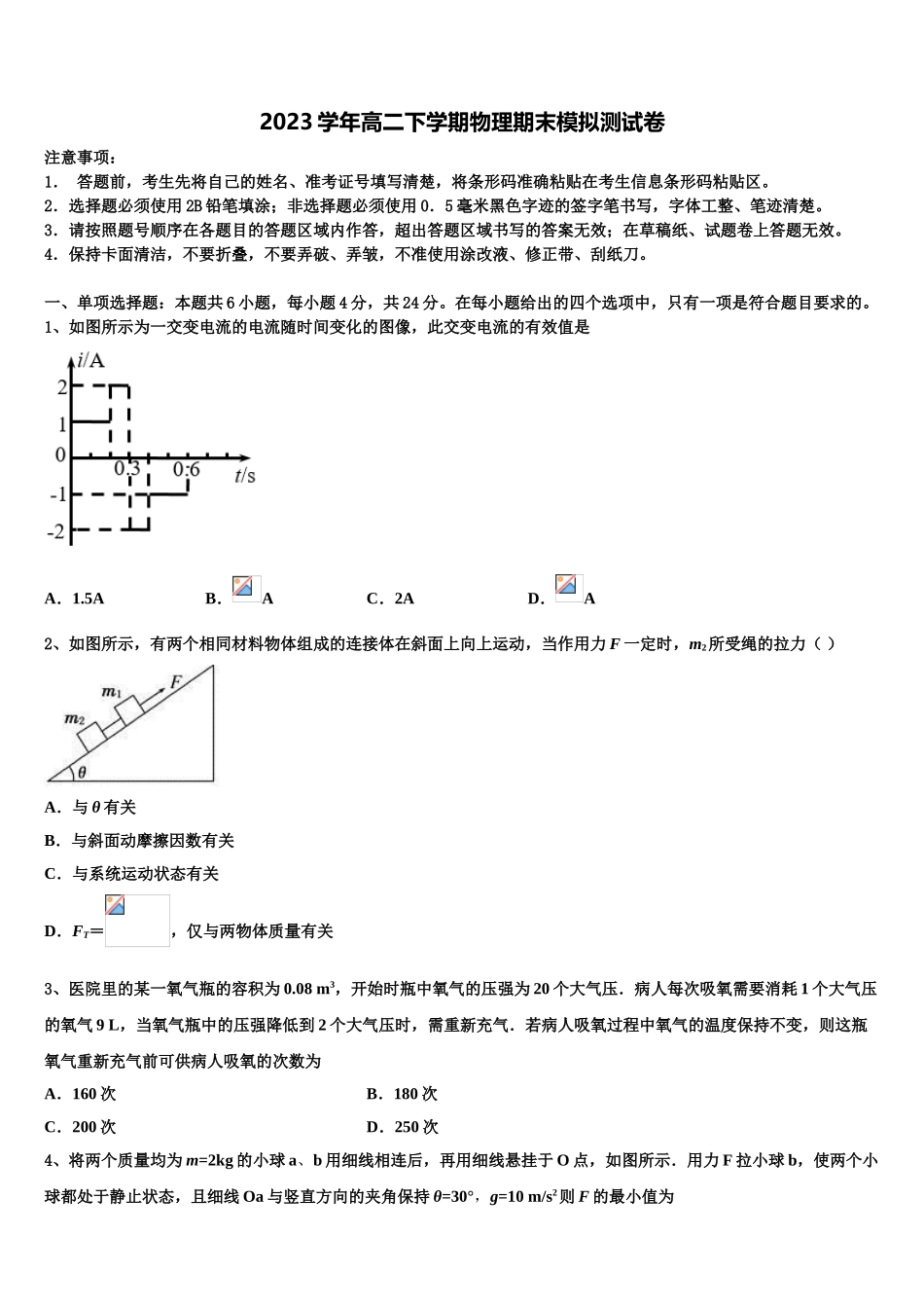 2023学年贵州省安顺市平坝第一高级中学物理高二下期末学业水平测试模拟试题（含解析）.doc_第1页