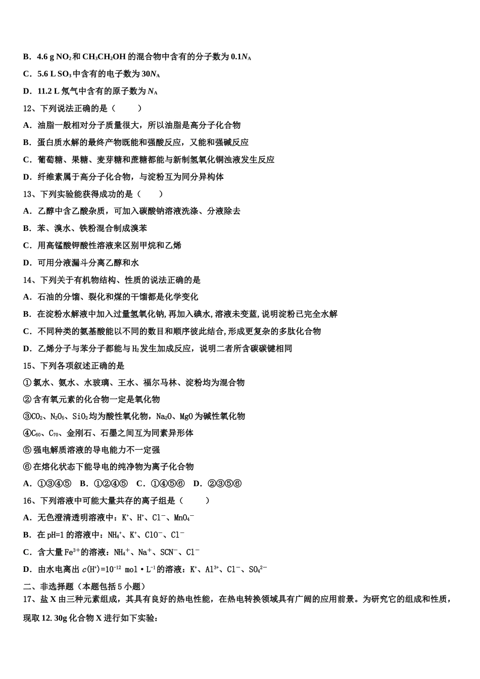 2023学年豫东名校化学高二下期末质量跟踪监视试题（含解析）.doc_第3页