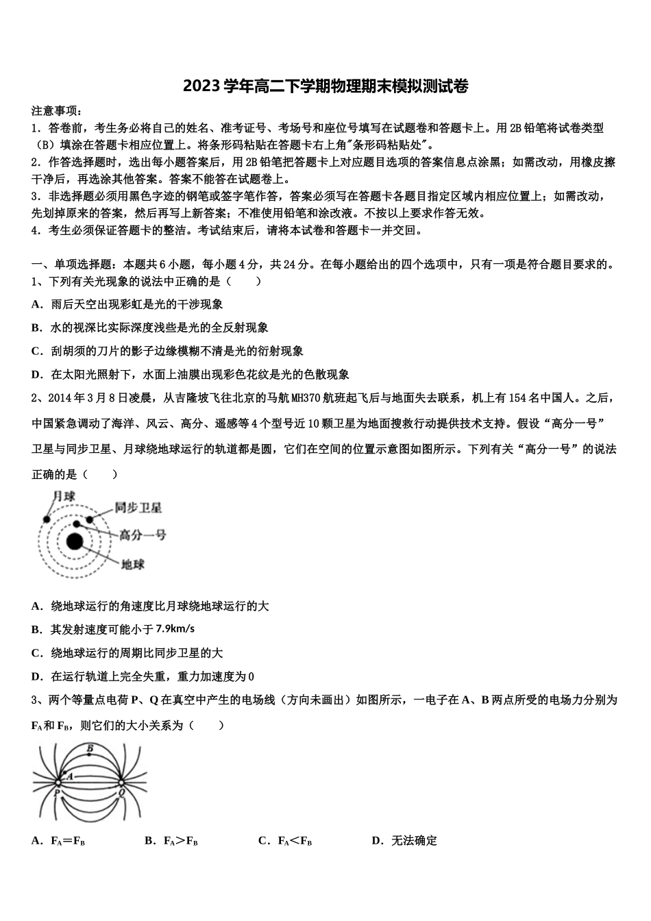 2023学年辽宁省沈阳市城郊市重点联合体高二物理第二学期期末统考试题（含解析）.doc_第1页