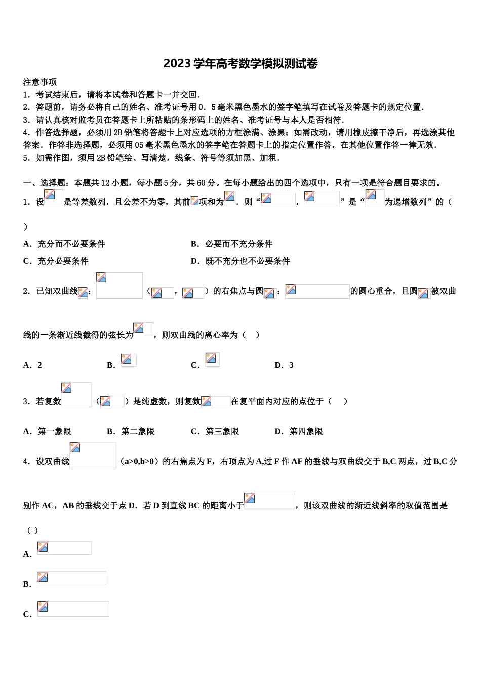 2023学年西安市东仪中学高三最后一模数学试题（含解析）.doc_第1页