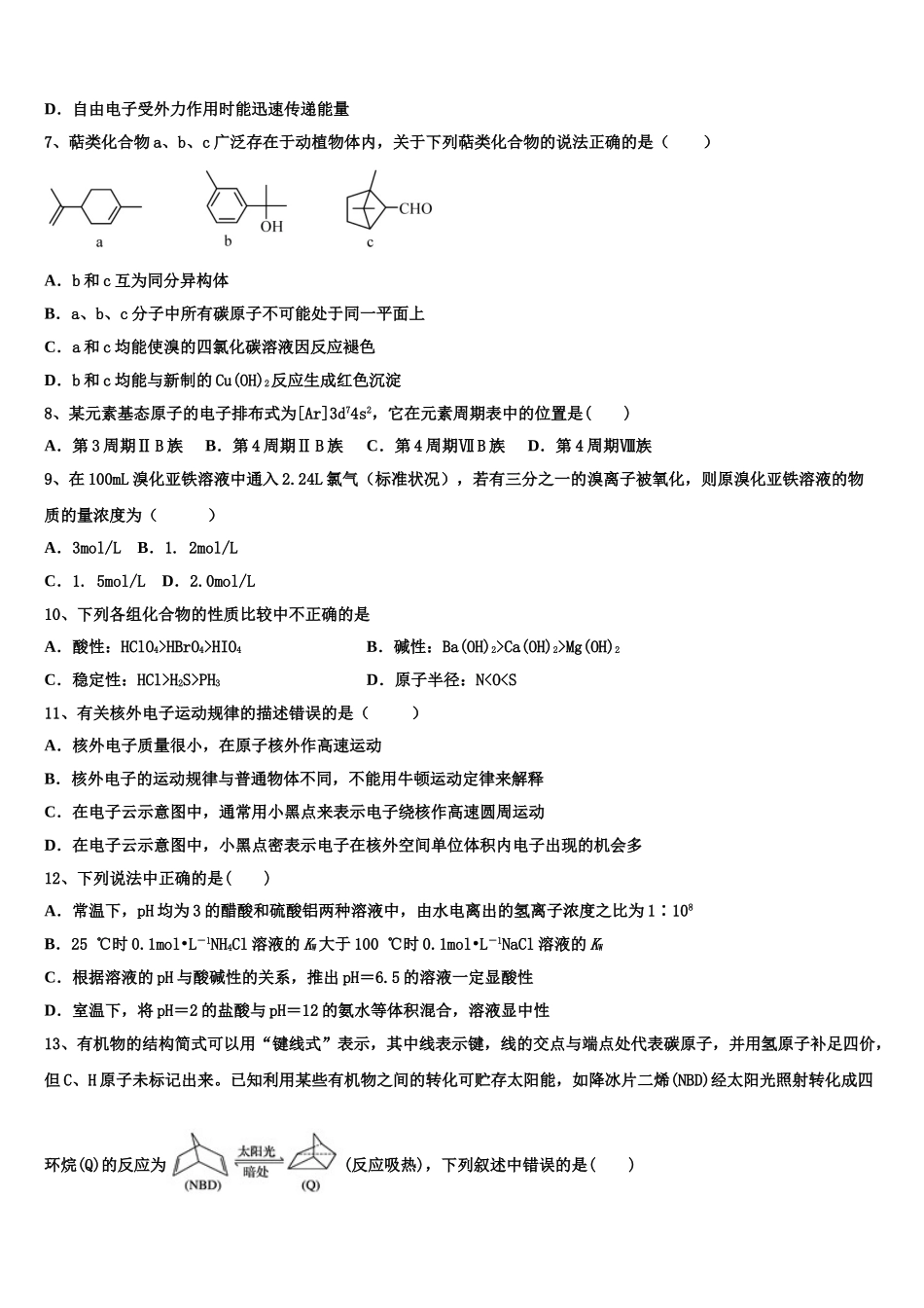 2023学年辽宁省本溪满族自治县高级中学高二化学第二学期期末检测试题（含解析）.doc_第2页