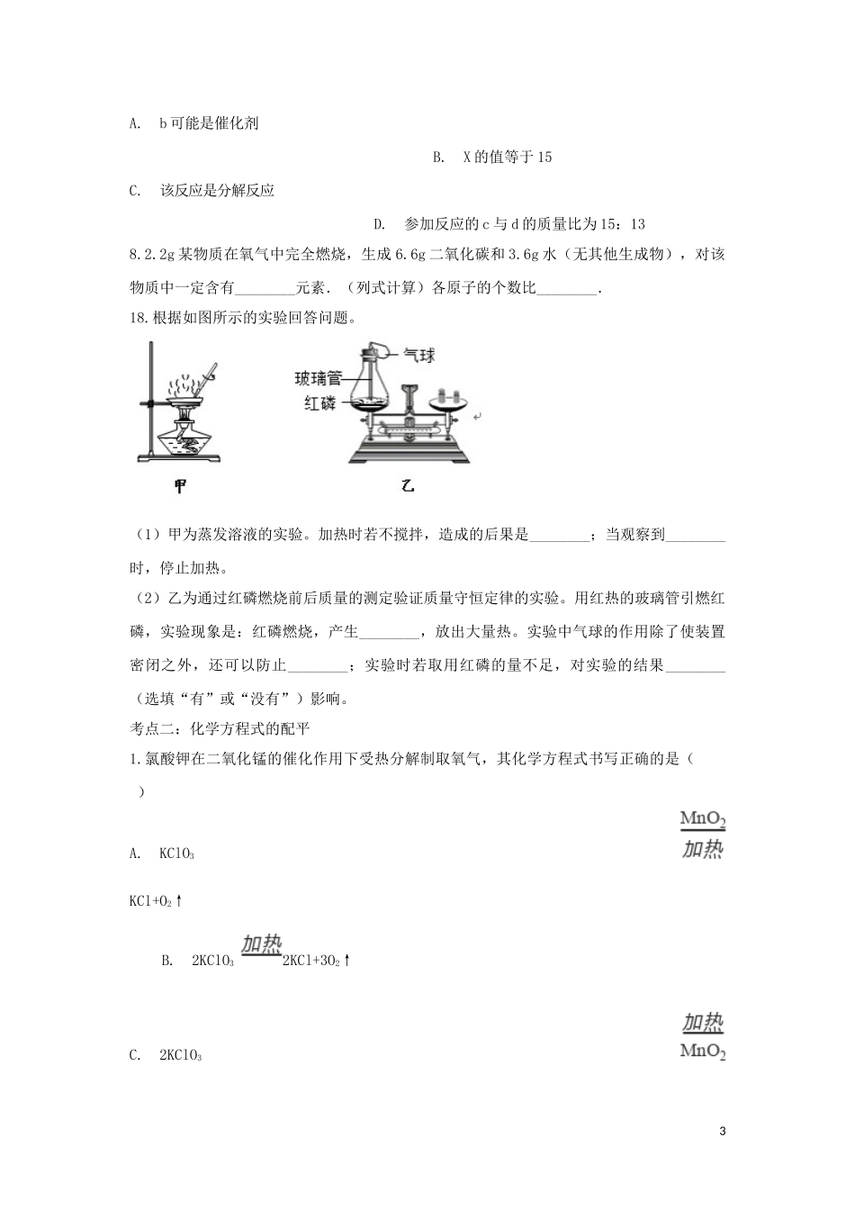 2023学年九年级化学考点复习演练专题一化学方程式试题.doc_第3页