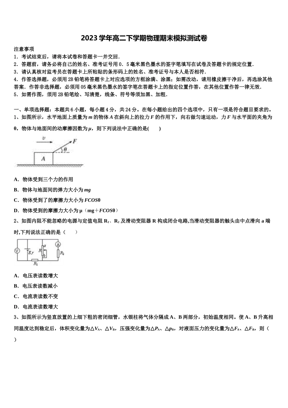 2023学年福建省福州市平潭县新世纪学校高二物理第二学期期末质量跟踪监视模拟试题（含解析）.doc_第1页