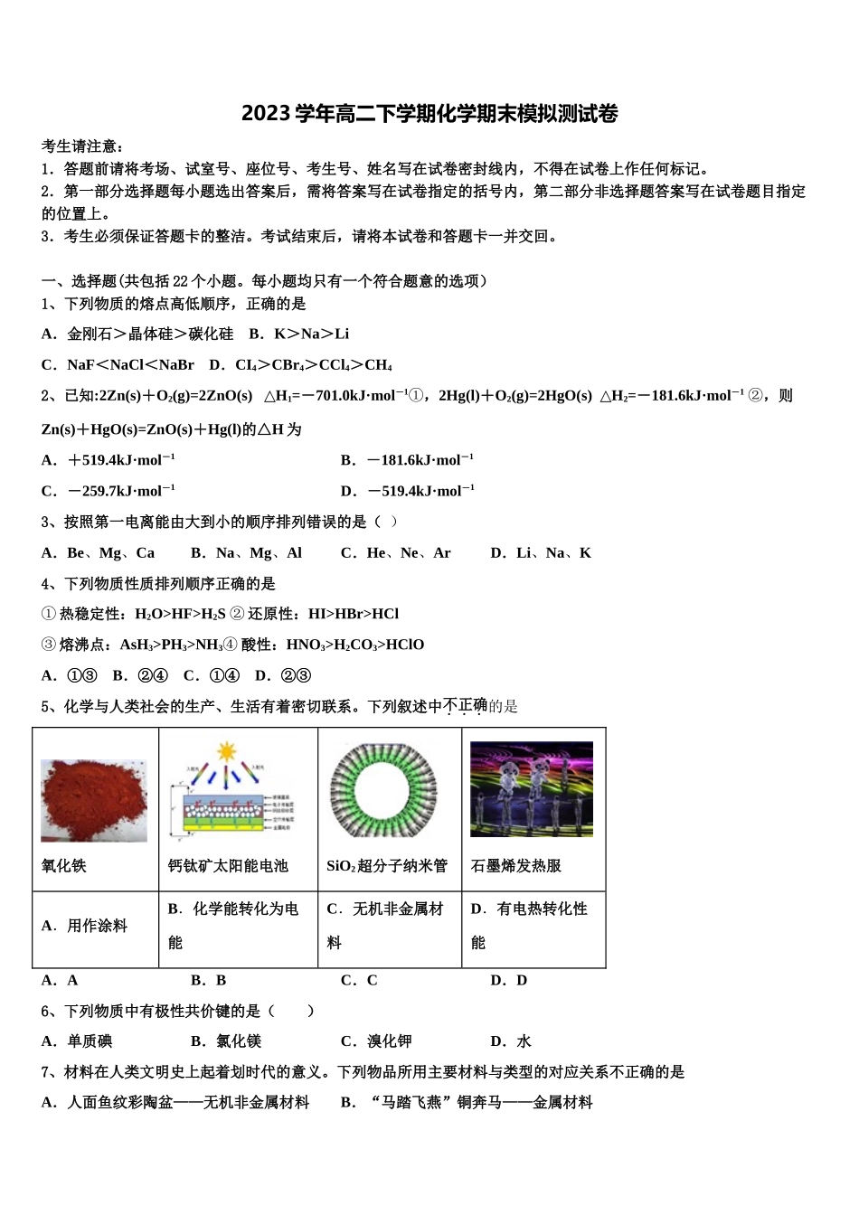 2023学年贵州省剑河县第二中学化学高二第二学期期末达标测试试题（含解析）.doc_第1页