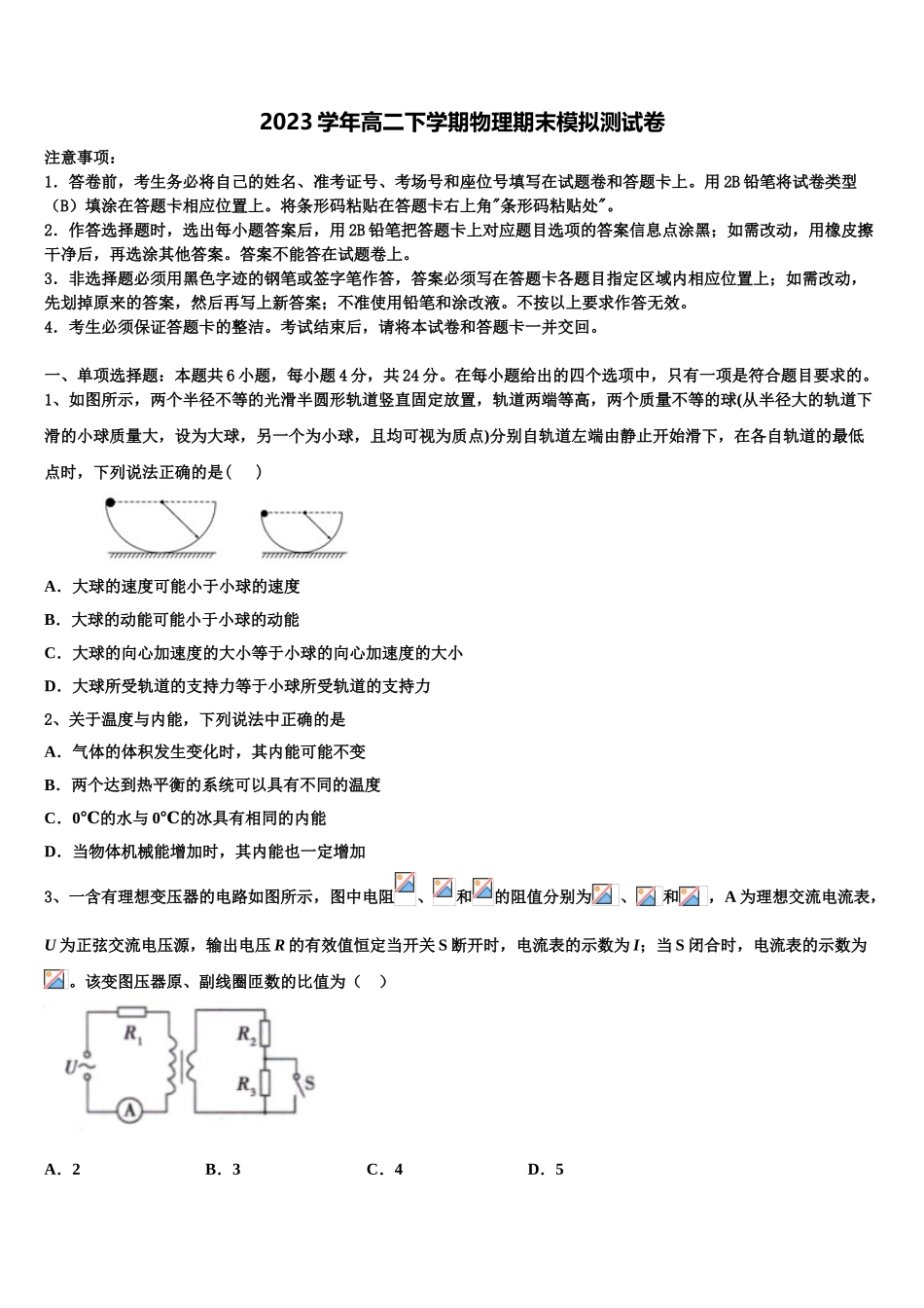 2023学年辽宁省大连市普兰店区第二中学物理高二下期末调研模拟试题（含解析）.doc_第1页