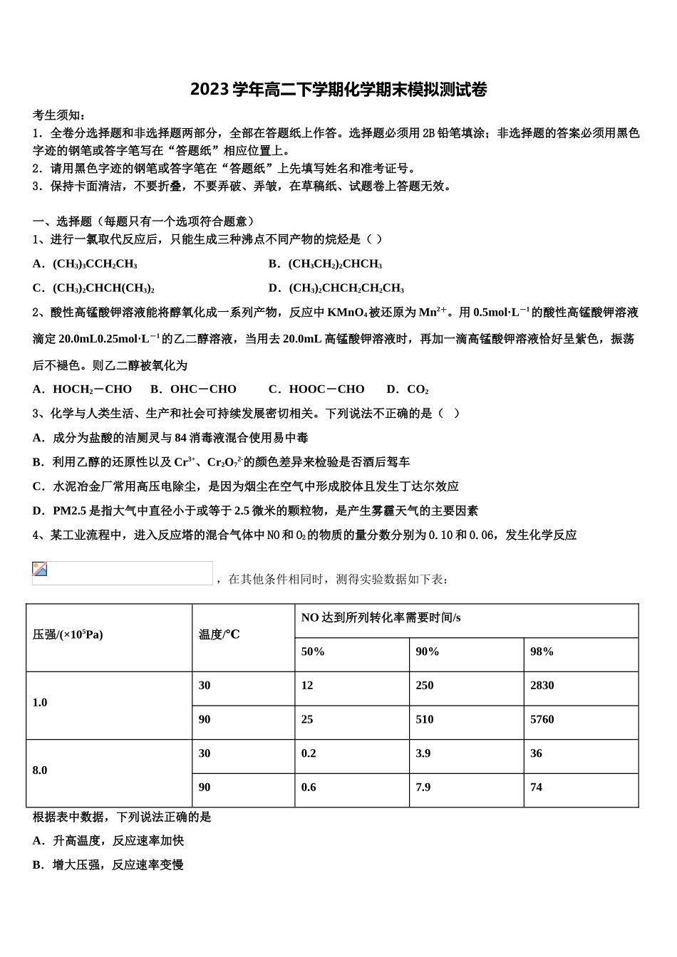 2023学年陕西延安市实验中学大学区校际联盟高二化学第二学期期末达标测试试题（含解析）.doc_第1页