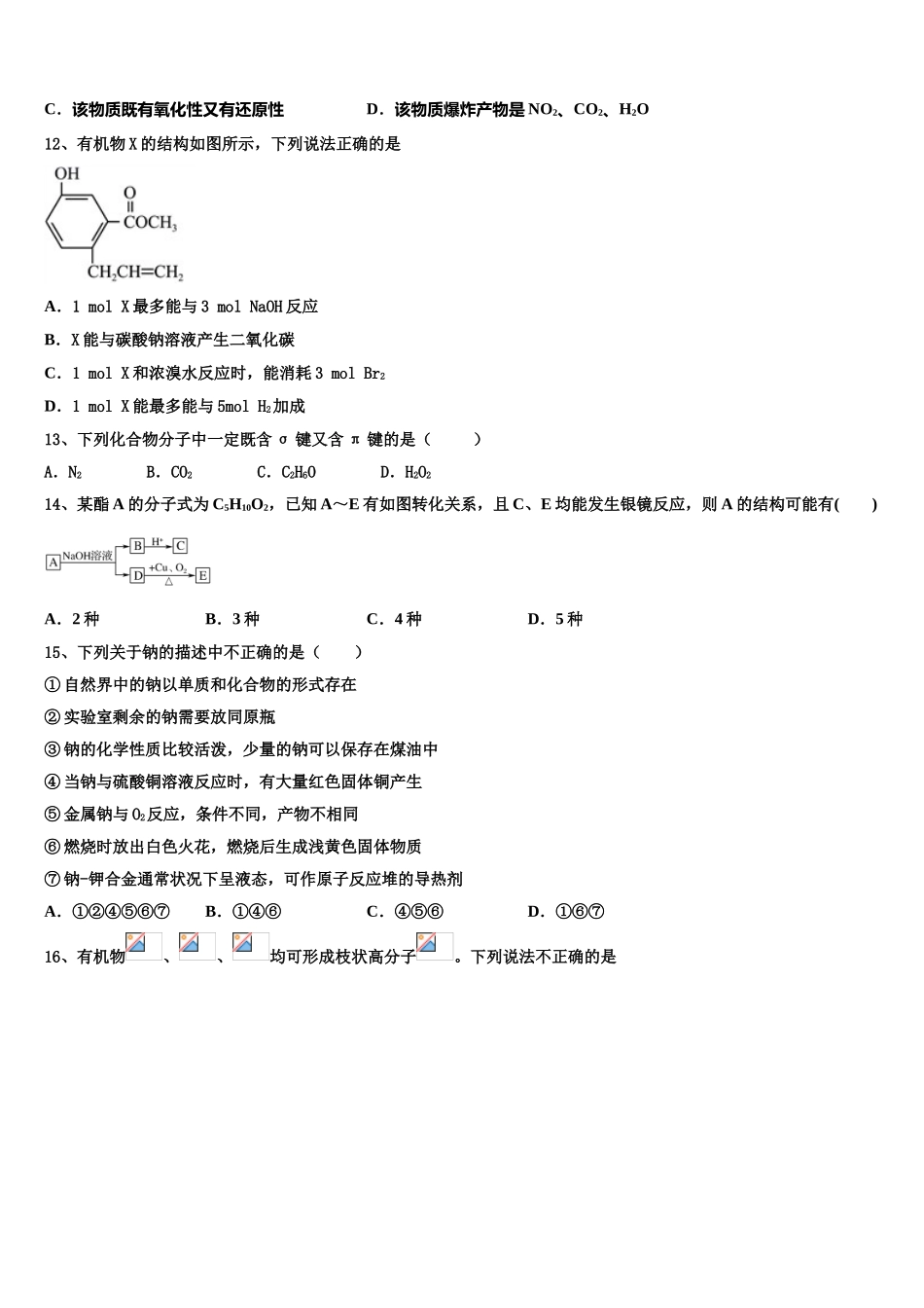 2023学年陕西省彬州市彬中化学高二下期末达标检测试题（含解析）.doc_第3页
