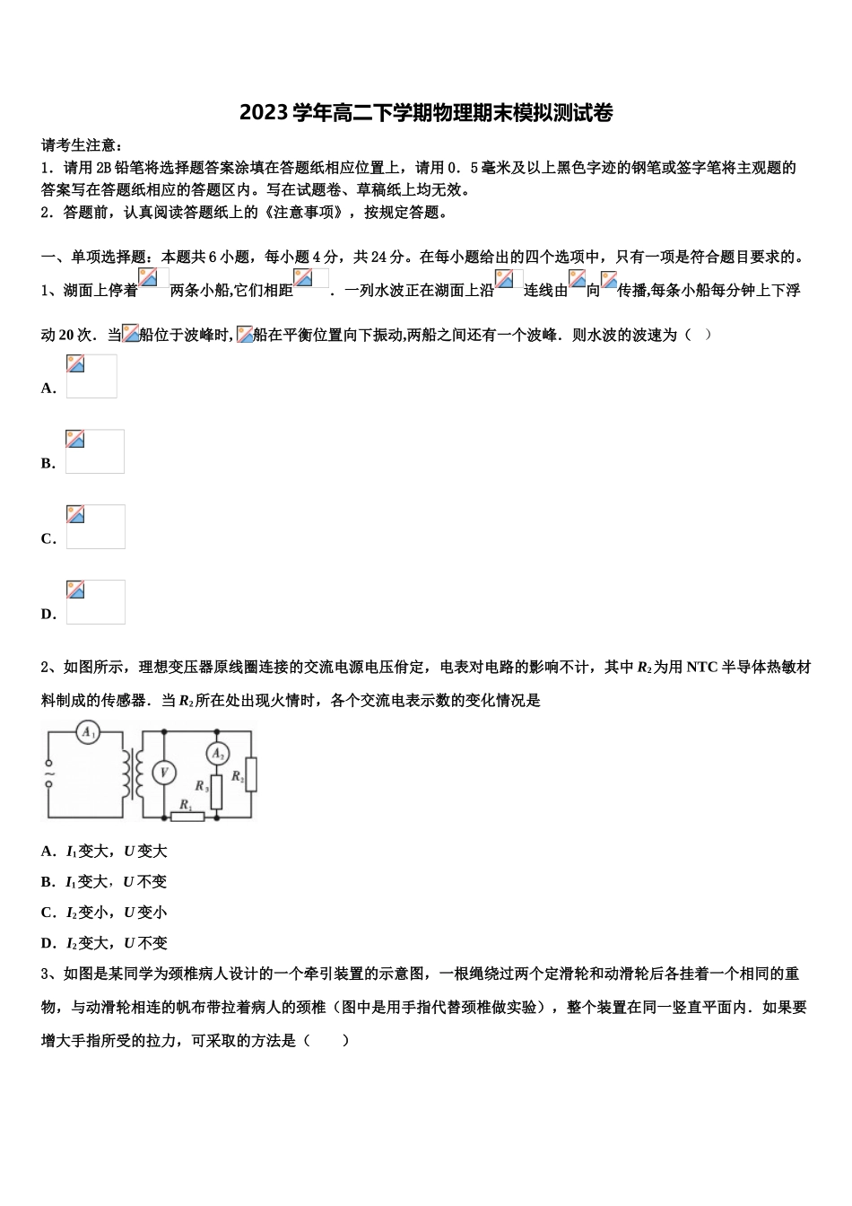 2023届上海市普通中学三校联考物理高二下期末经典试题（含解析）.doc_第1页