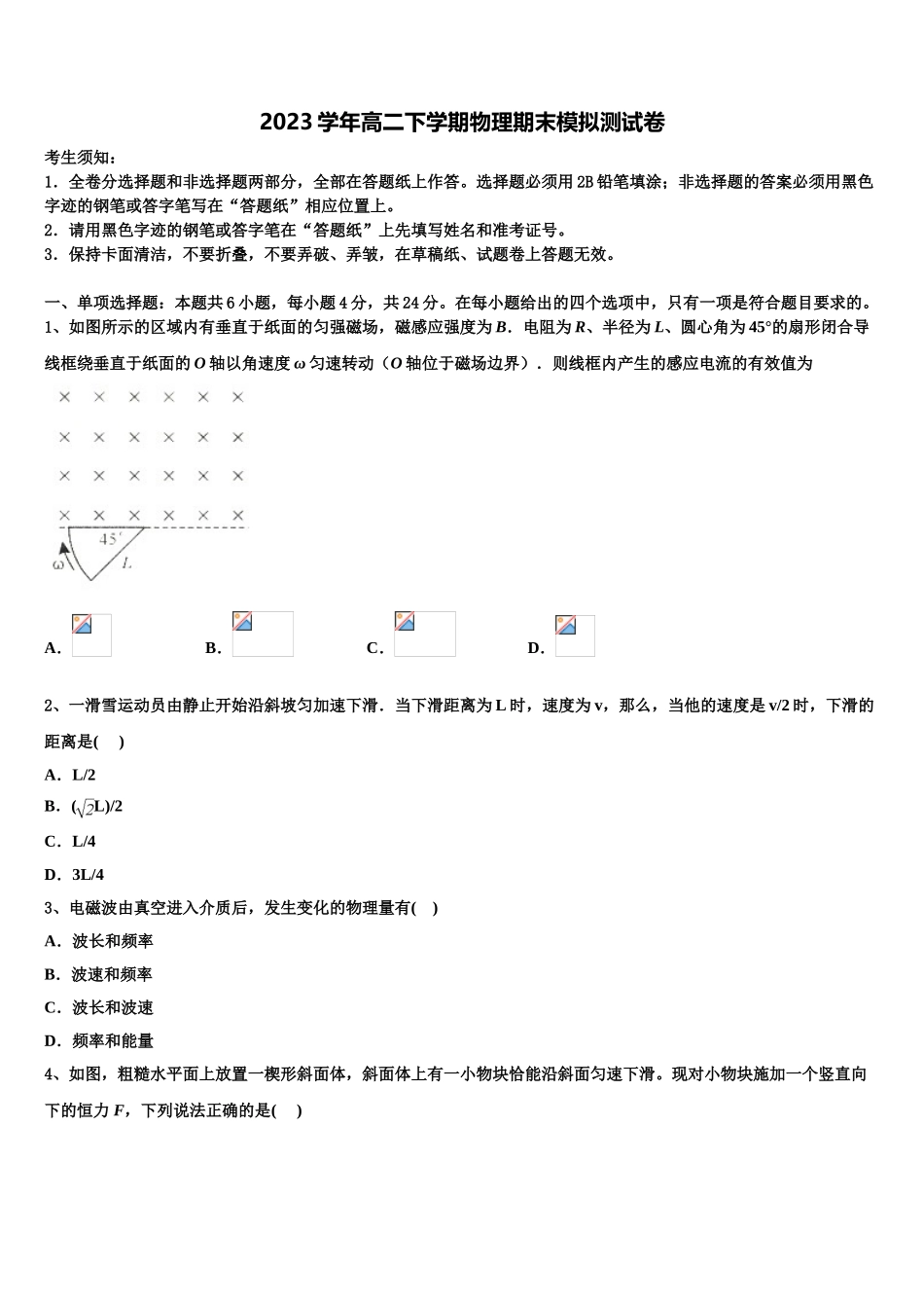 2023学年辽宁省瓦房店市第八高级中学高二物理第二学期期末质量检测模拟试题（含解析）.doc_第1页