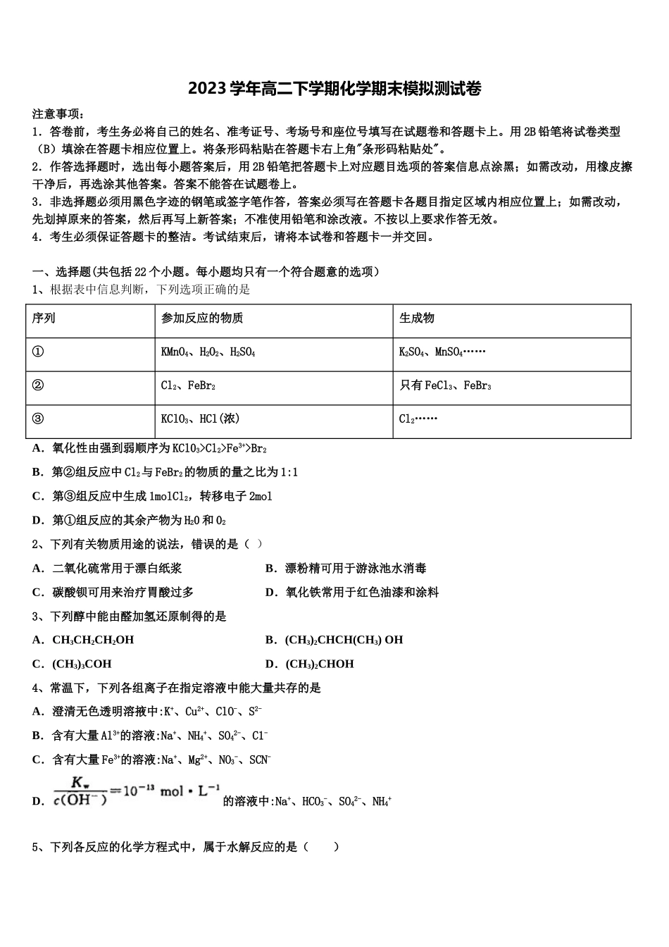 2023学年重庆南开中学化学高二下期末学业水平测试试题（含解析）.doc_第1页