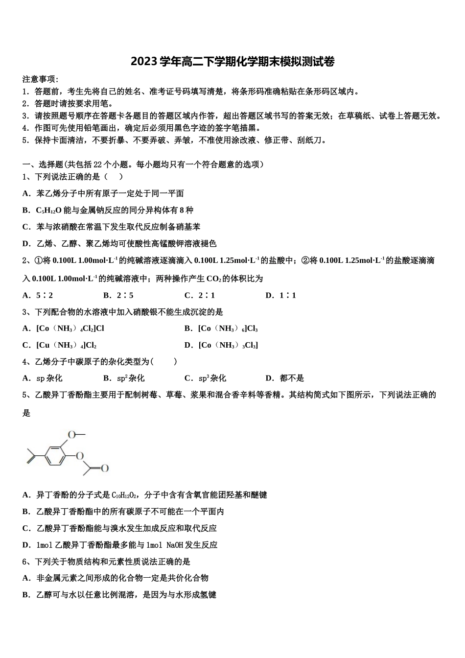 2023学年西安市第二十六中学化学高二第二学期期末检测试题（含解析）.doc_第1页