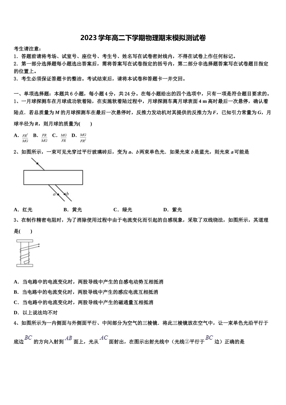 2023学年辽宁省丹东市第七中学高二物理第二学期期末经典模拟试题（含解析）.doc_第1页